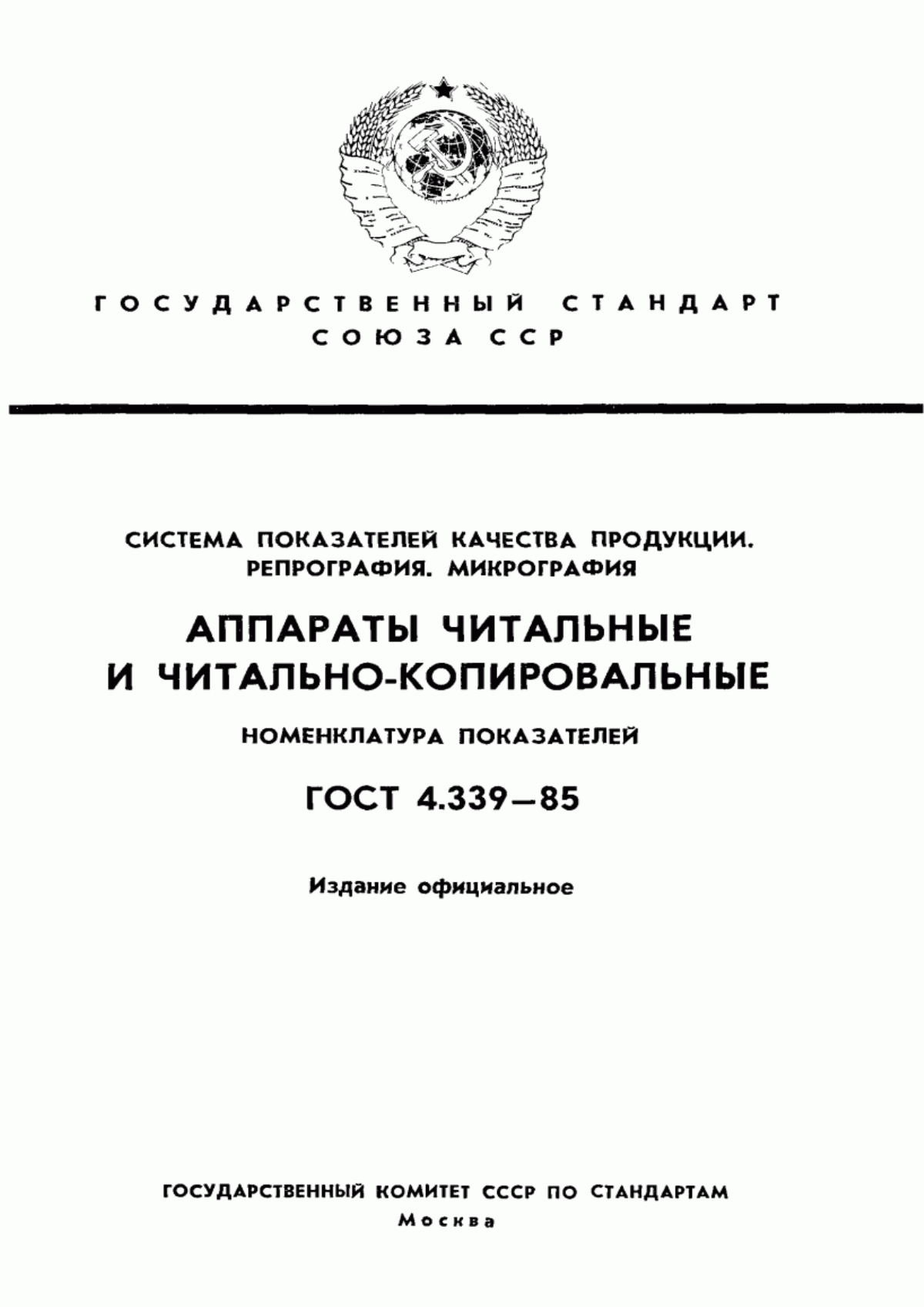 Обложка ГОСТ 4.339-85 Система показателей качества продукции. Репрография. Микрография. Аппараты читальные и читально-копировальные. Номенклатура показателей