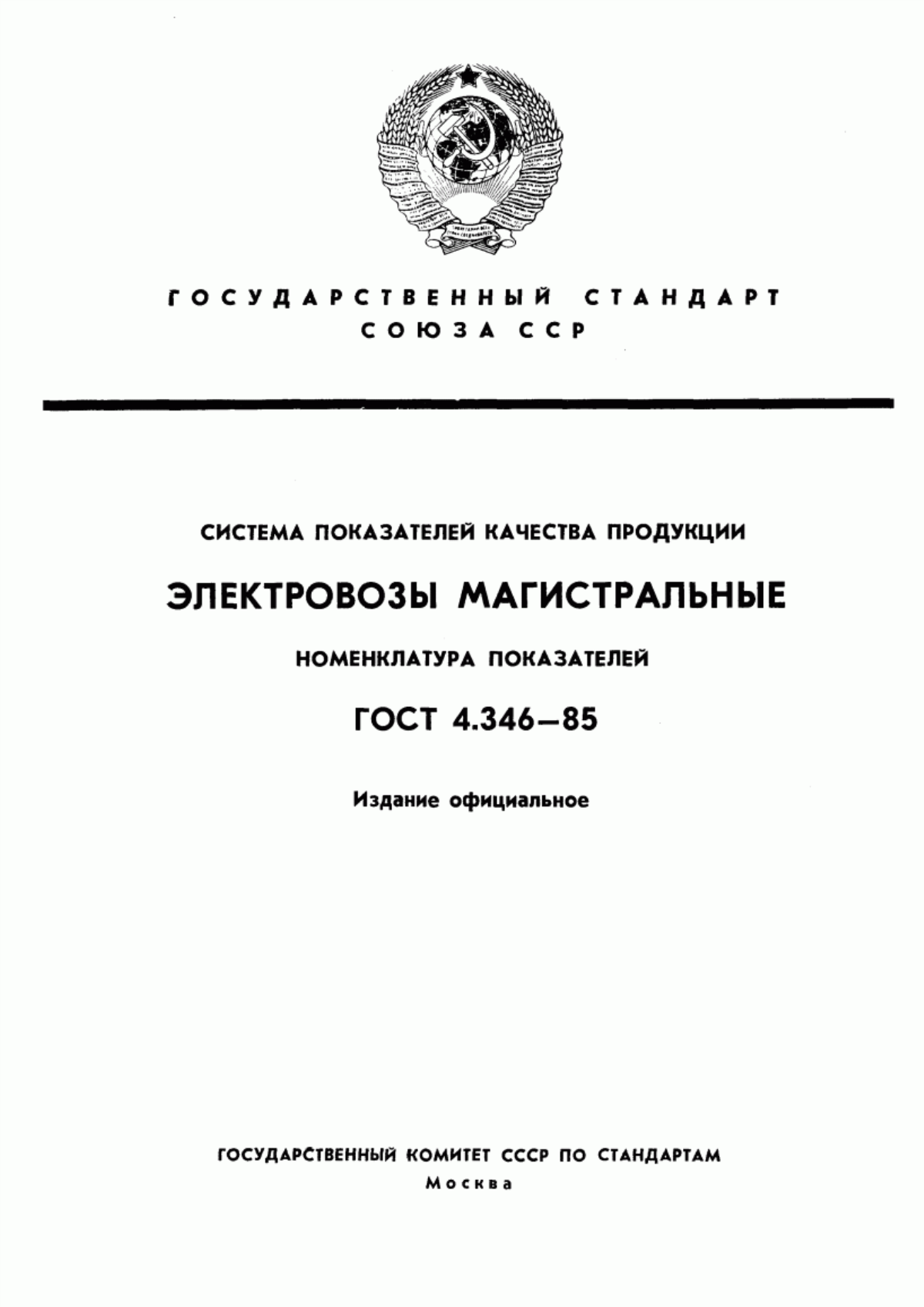 Обложка ГОСТ 4.346-85 Система показателей качества продукции. Электровозы магистральные. Номенклатура показателей