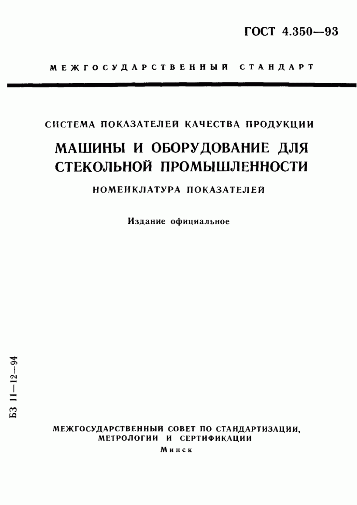 Обложка ГОСТ 4.350-93 Система показателей качества продукции. Машины и оборудование для стекольной промышленности. Номенклатура показателей