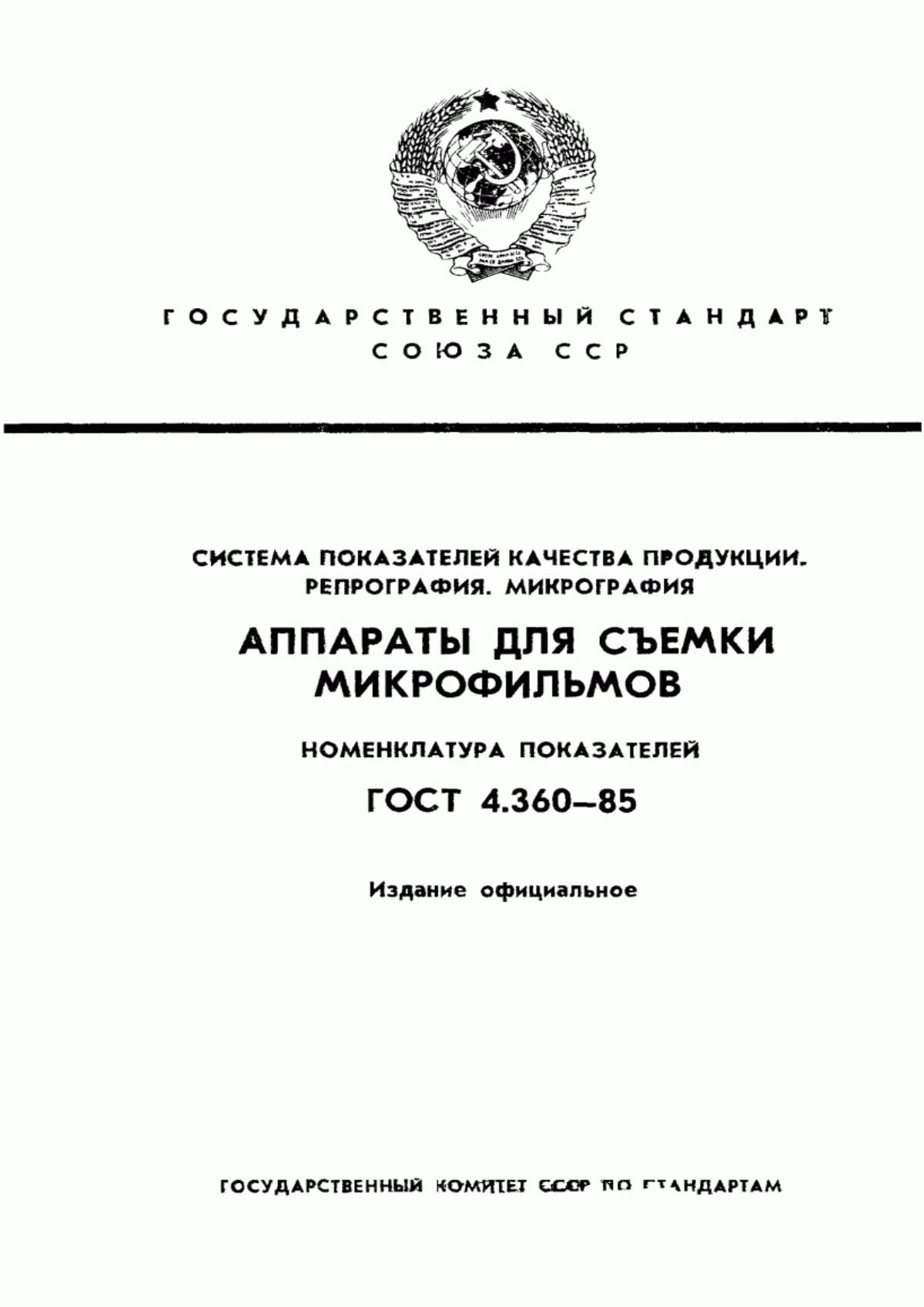 Обложка ГОСТ 4.360-85 Система показателей качества продукции. Репрография. Микрография. Аппараты для съемки микрофильмов. Номенклатура показателей