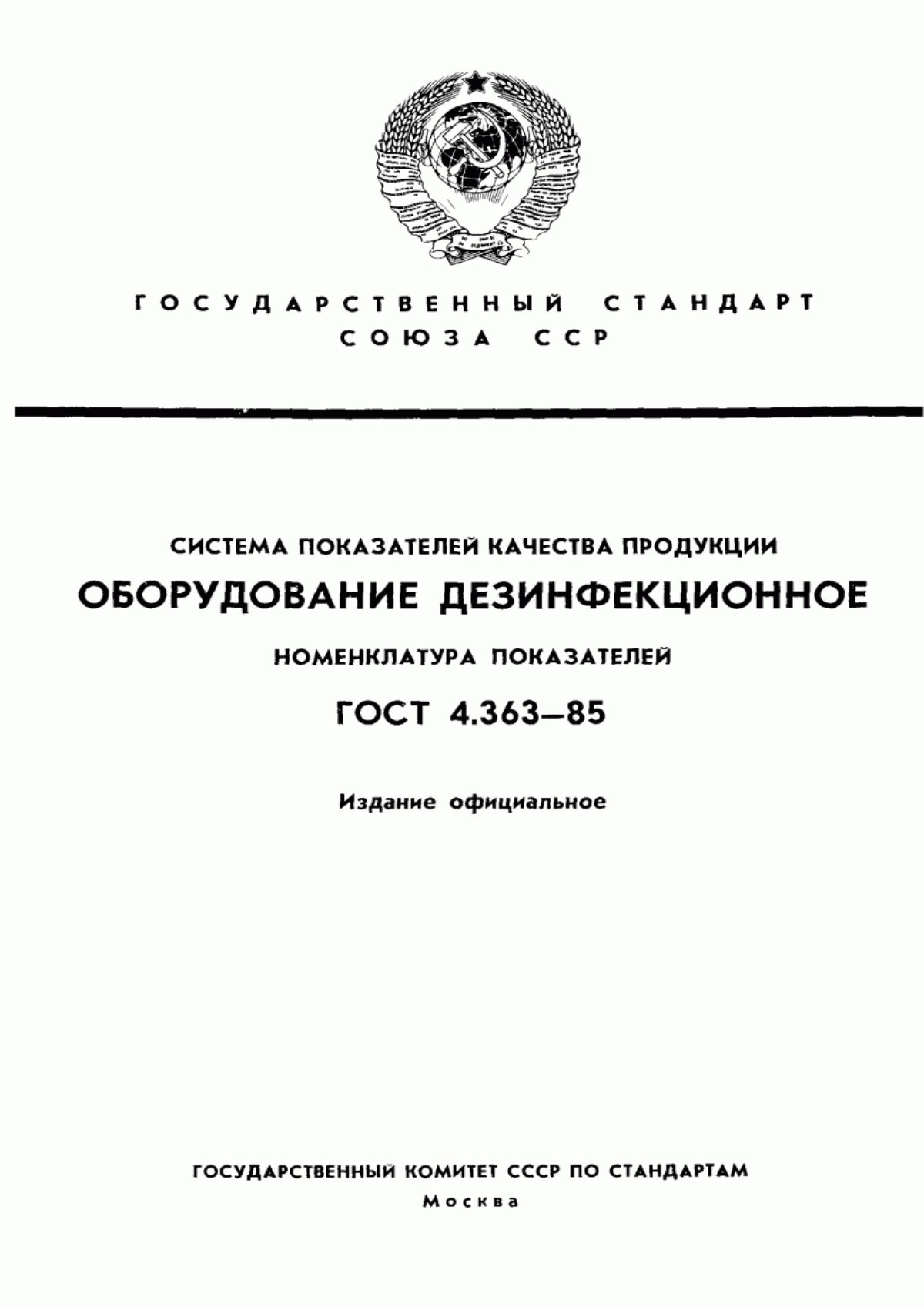 Обложка ГОСТ 4.363-85 Система показателей качества продукции. Оборудование дезинфекционное. Номенклатура показателей