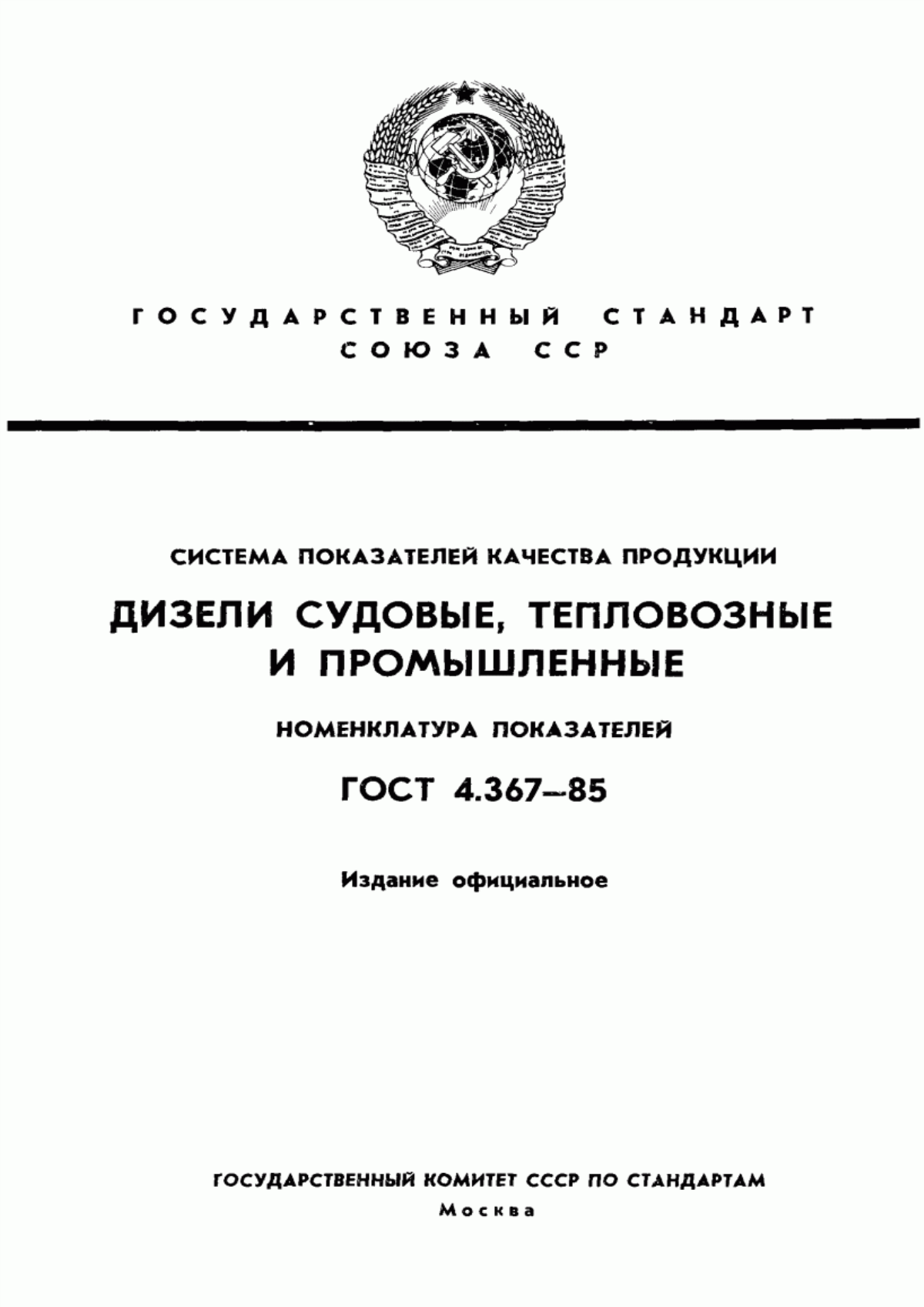 Обложка ГОСТ 4.367-85 Система показателей качества продукции. Дизели судовые, тепловозные и промышленные. Номенклатура показателей