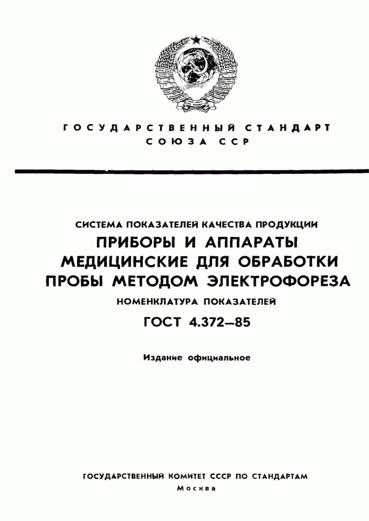 Обложка ГОСТ 4.372-85 Система показателей качества продукции. Приборы и аппараты медицинские для обработки пробы методом электрофореза. Номенклатура показателей