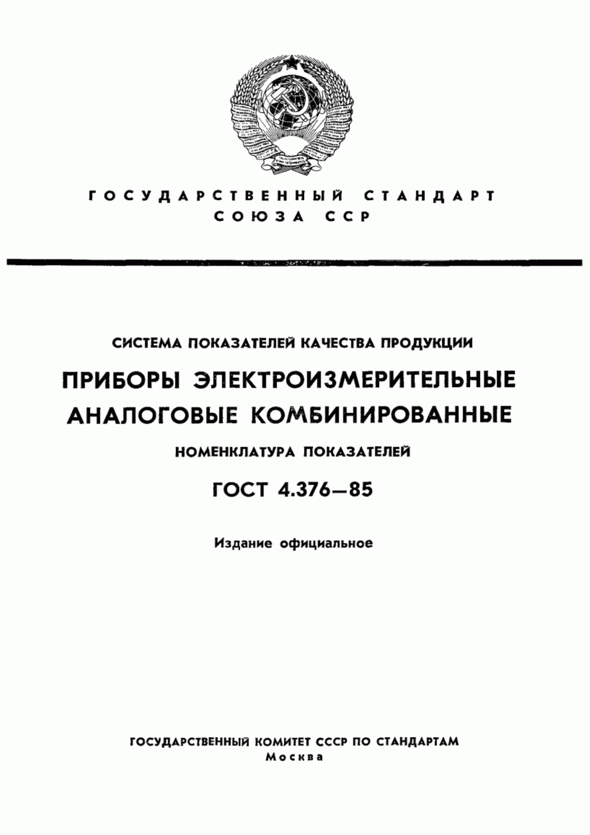 Обложка ГОСТ 4.376-85 Система показателей качества продукции. Приборы электроизмерительные аналоговые комбинированные. Номенклатура показателей