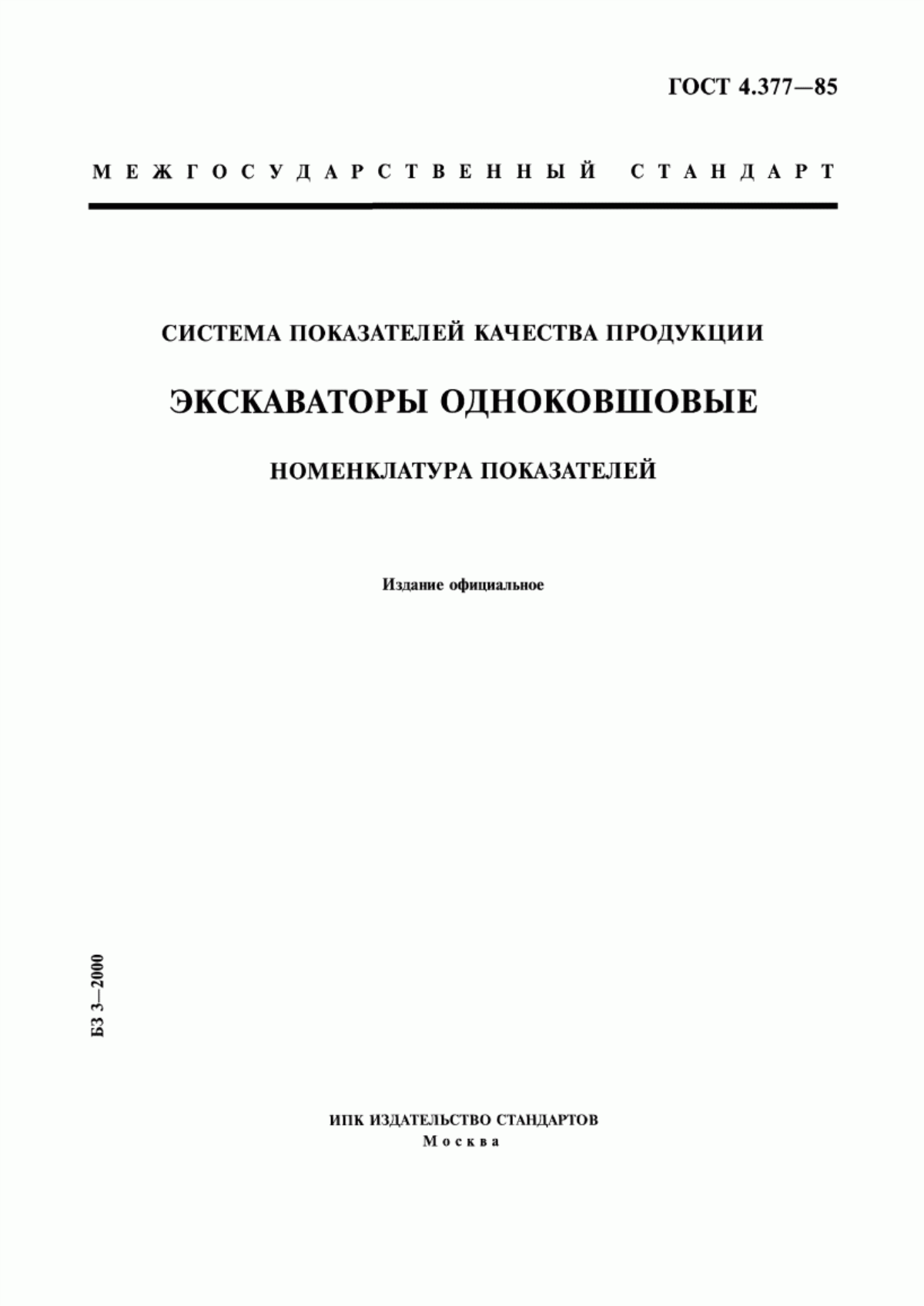 Обложка ГОСТ 4.377-85 Система показателей качества продукции. Экскаваторы одноковшовые. Номенклатура показателей