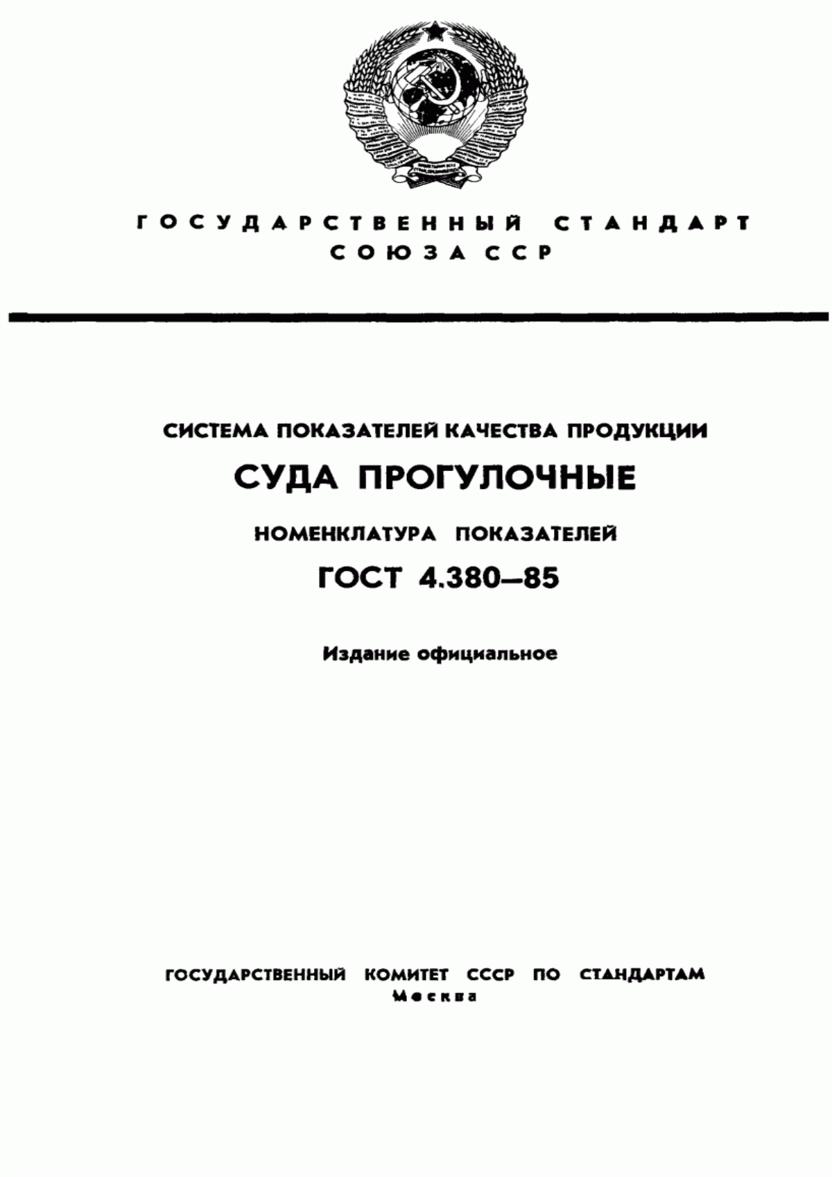 Обложка ГОСТ 4.380-85 Система показателей качества продукции. Суда прогулочные. Номенклатура показателей