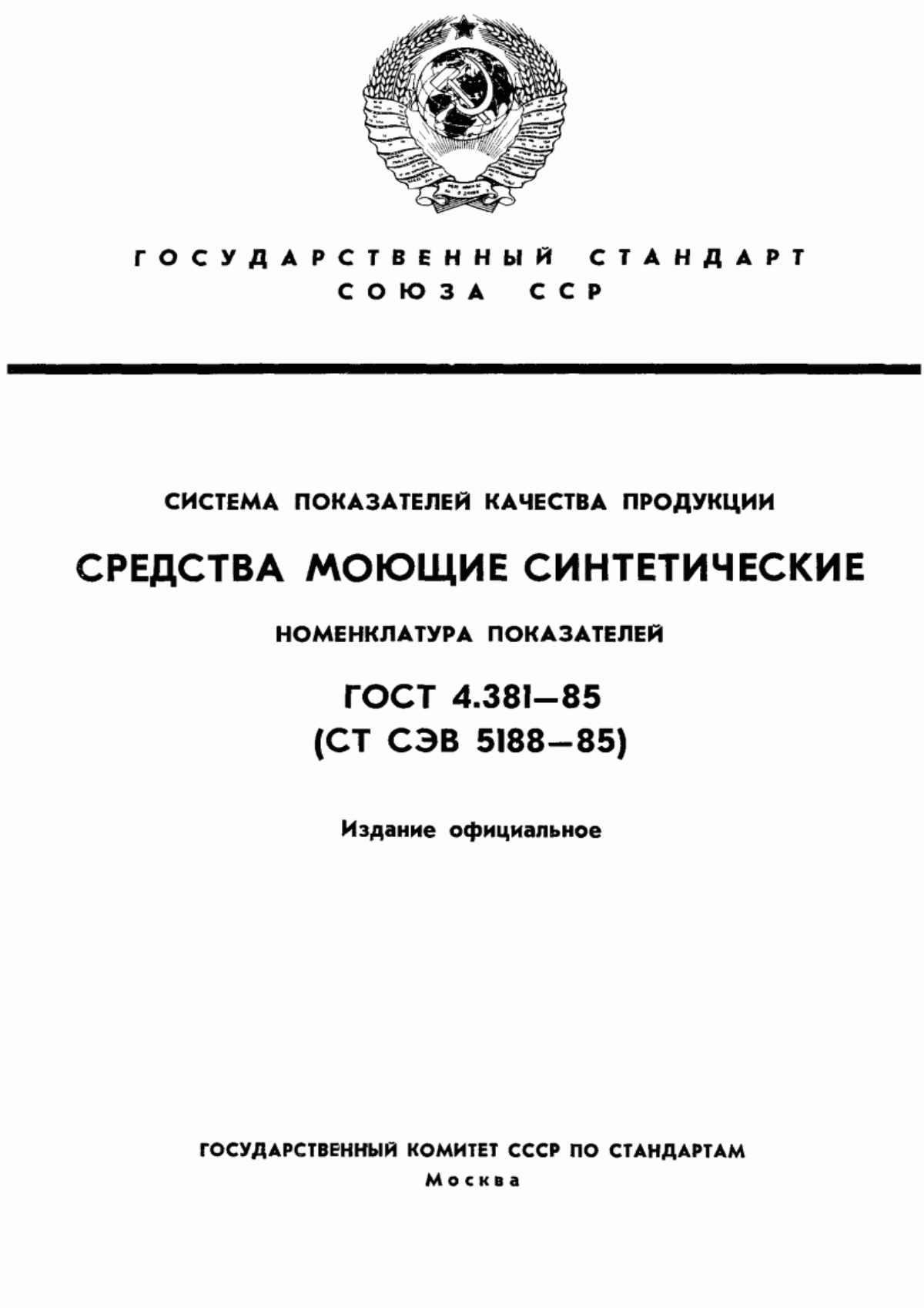 Обложка ГОСТ 4.381-85 Система показателей качества продукции. Средства моющие синтетические. Номенклатура показателей