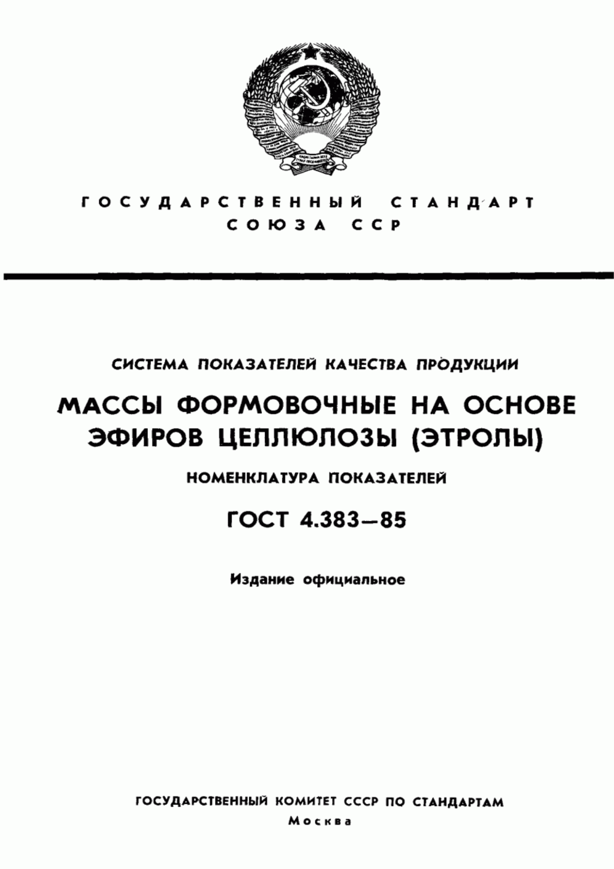 Обложка ГОСТ 4.383-85 Система показателей качества продукции. Массы формовочные на основе эфиров целлюлозы (этролы). Номенклатура показателей