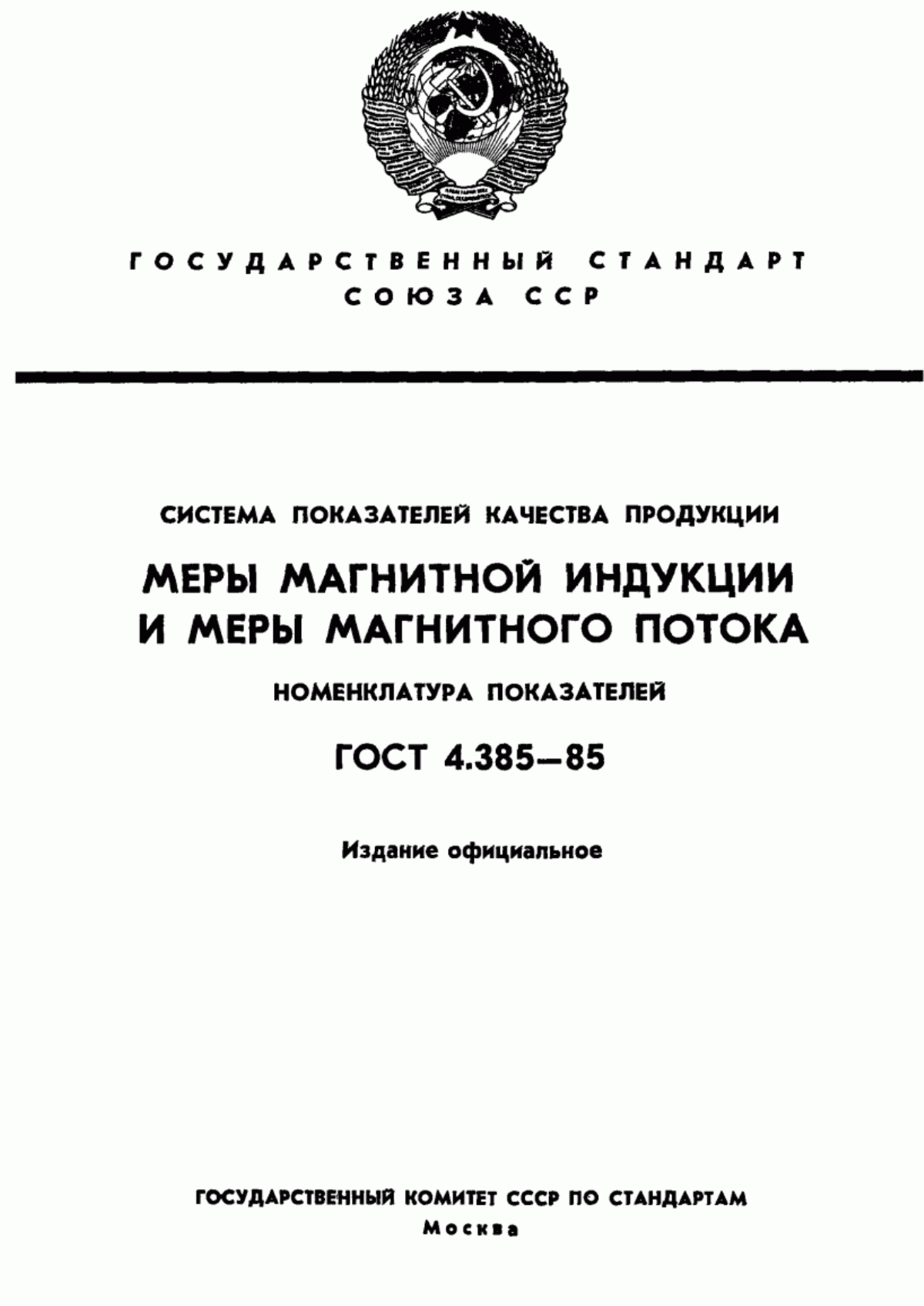 Обложка ГОСТ 4.385-85 Система показателей качества продукции. Меры магнитной индукции и меры магнитного потока. Номенклатура показателей