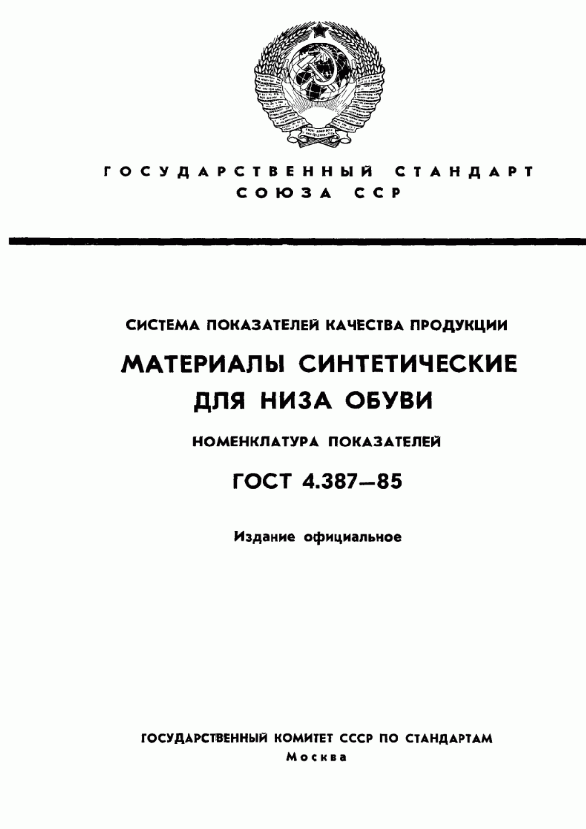 Обложка ГОСТ 4.387-85 Система показателей качества продукции. Синтетические материалы для низа обуви. Номенклатура показателей