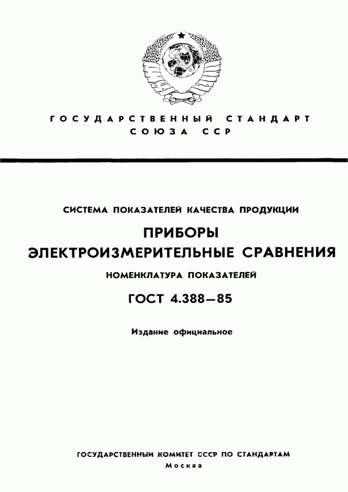 Обложка ГОСТ 4.388-85 Система показателей качества продукции. Приборы электроизмерительные сравнения. Номенклатура показателей