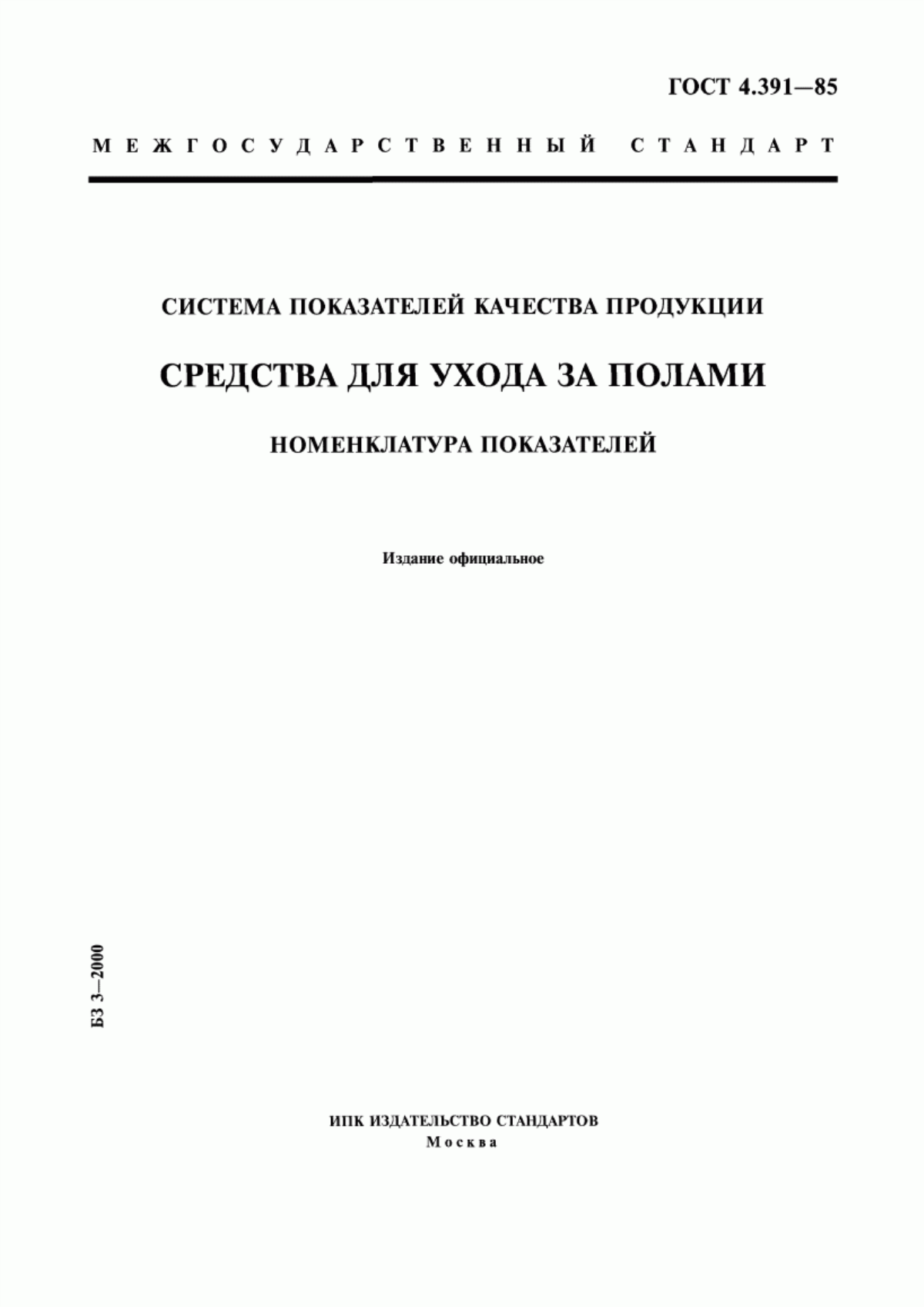 Обложка ГОСТ 4.391-85 Система показателей качества продукции. Средства для ухода за полами. Номенклатура показателей