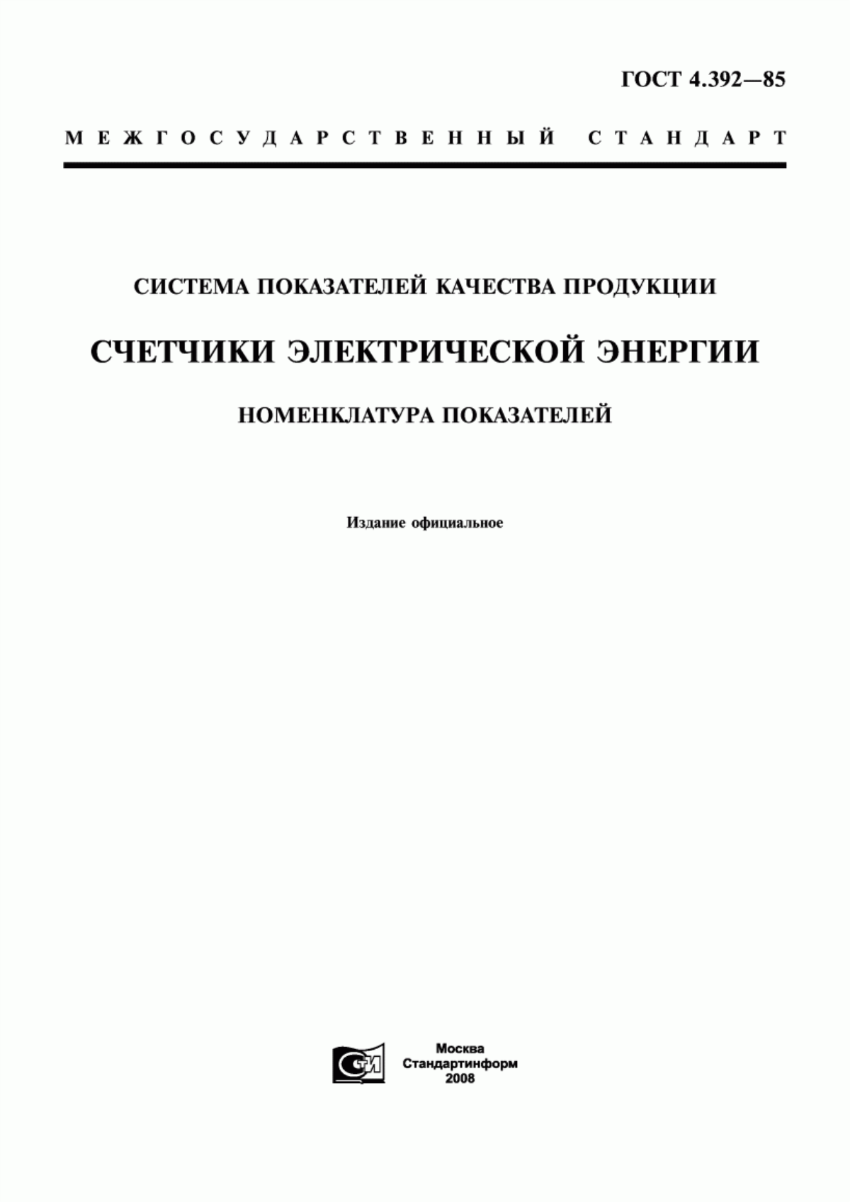 Обложка ГОСТ 4.392-85 Система показателей качества продукции. Счетчики электрической энергии. Номенклатура показателей