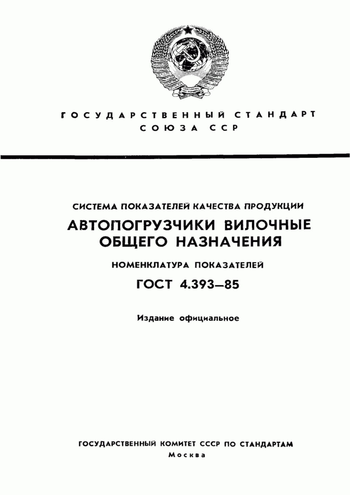 Обложка ГОСТ 4.393-85 Система показателей качества продукции. Автопогрузчики вилочные общего назначения. Номенклатура показателей