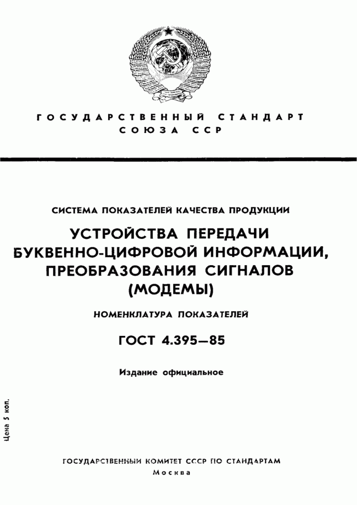 Обложка ГОСТ 4.395-85 Система показателей качества продукции. Устройства передачи буквенно-цифровой информации, преобразования сигналов (модемы). Номенклатура показателей