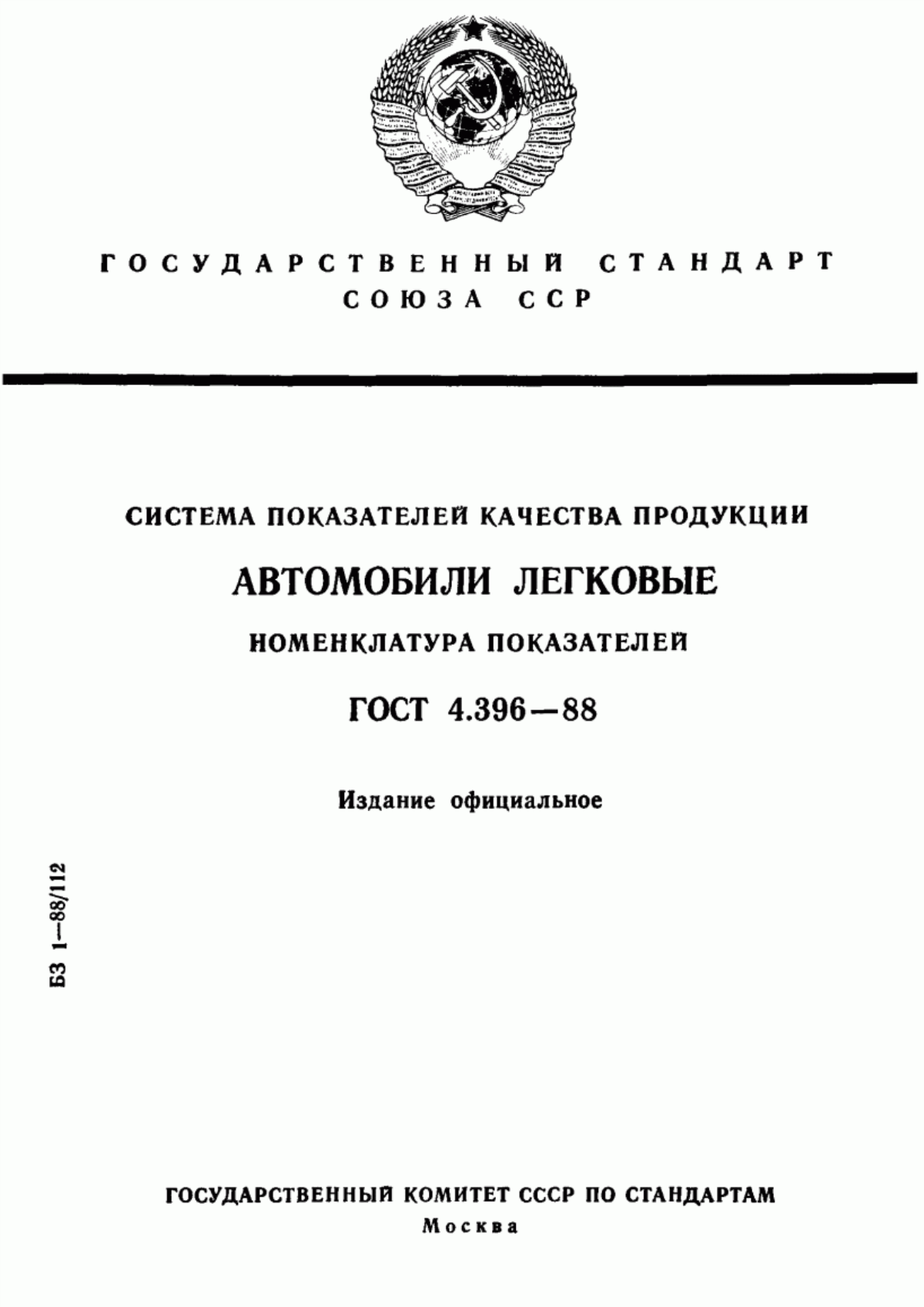 Обложка ГОСТ 4.396-88 Система показателей качества продукции. Автомобили легковые. Номенклатура показателей