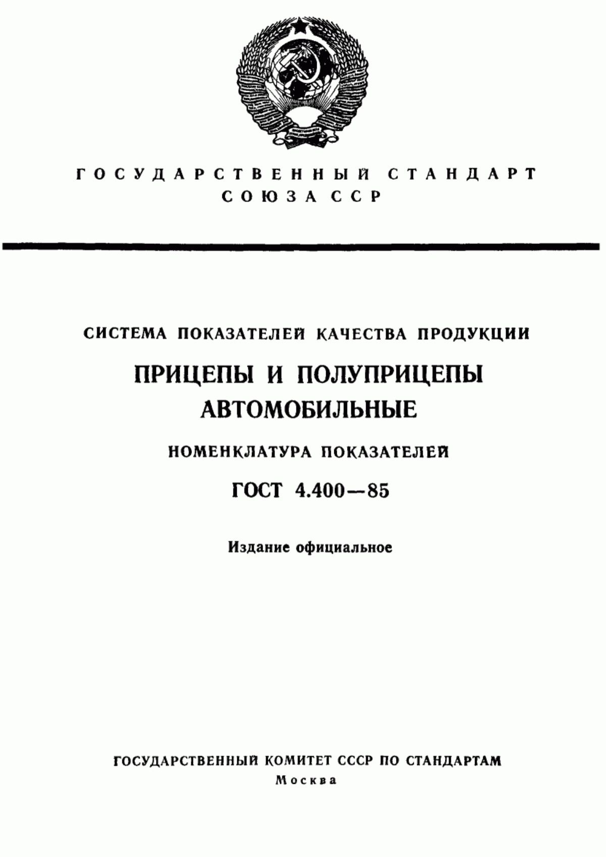 Обложка ГОСТ 4.400-85 Система показателей качества продукции. Прицепы и полуприцепы автомобильные. Номенклатура показателей