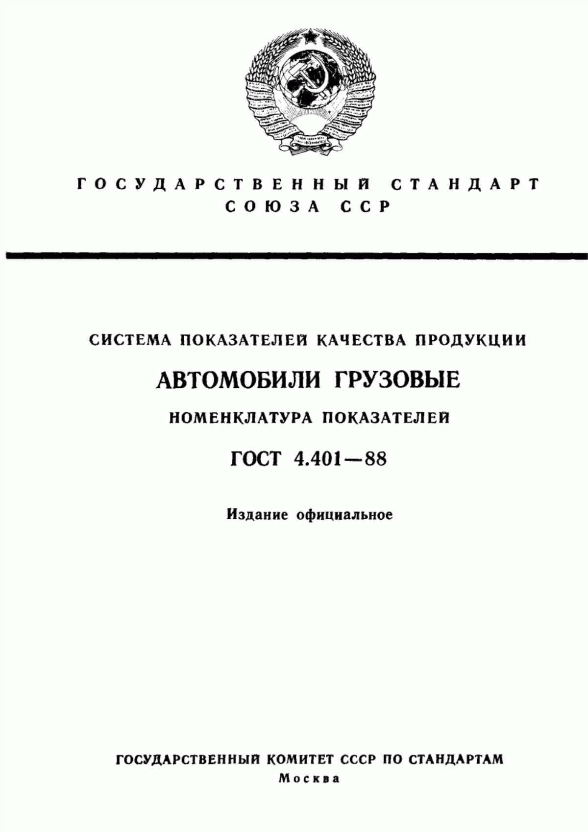 Обложка ГОСТ 4.401-88 Система показателей качества продукции. Автомобили грузовые. Номенклатура показателей