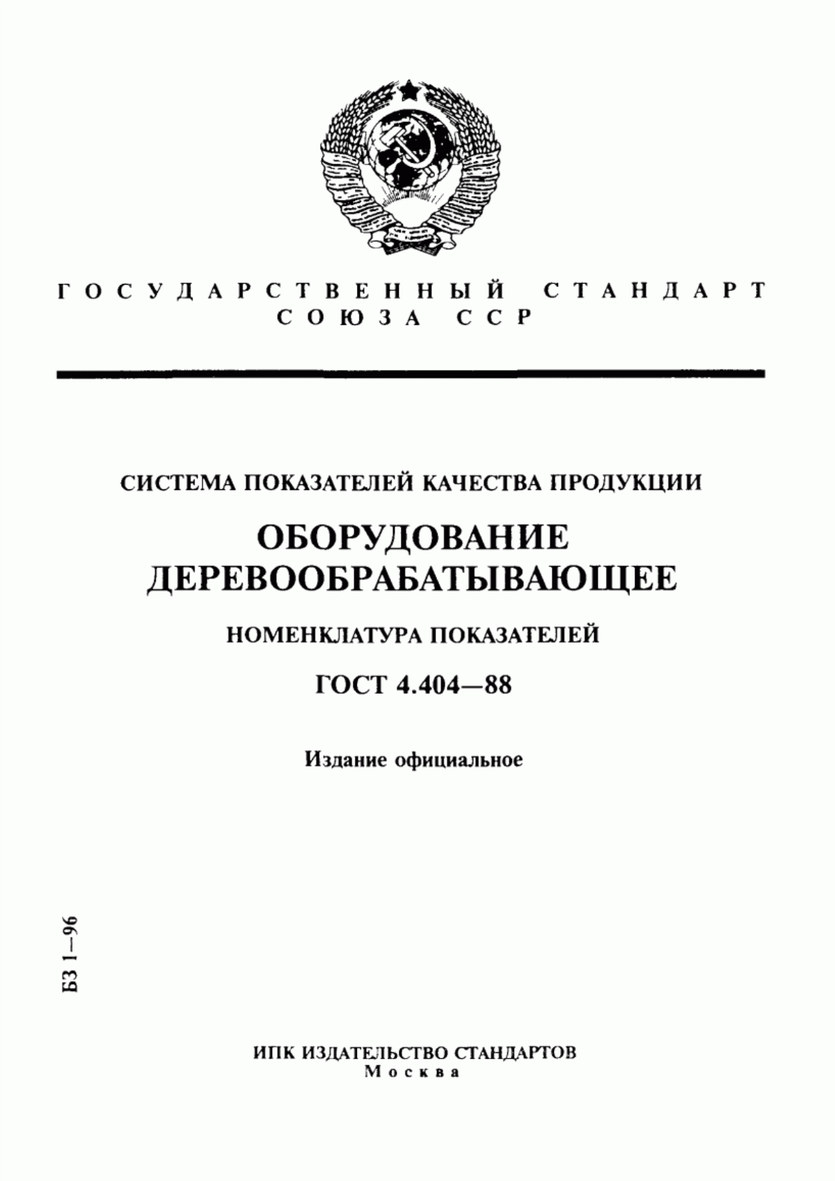 Обложка ГОСТ 4.404-88 Система показателей качества продукции. Оборудование деревообрабатывающее. Номенклатура показателей