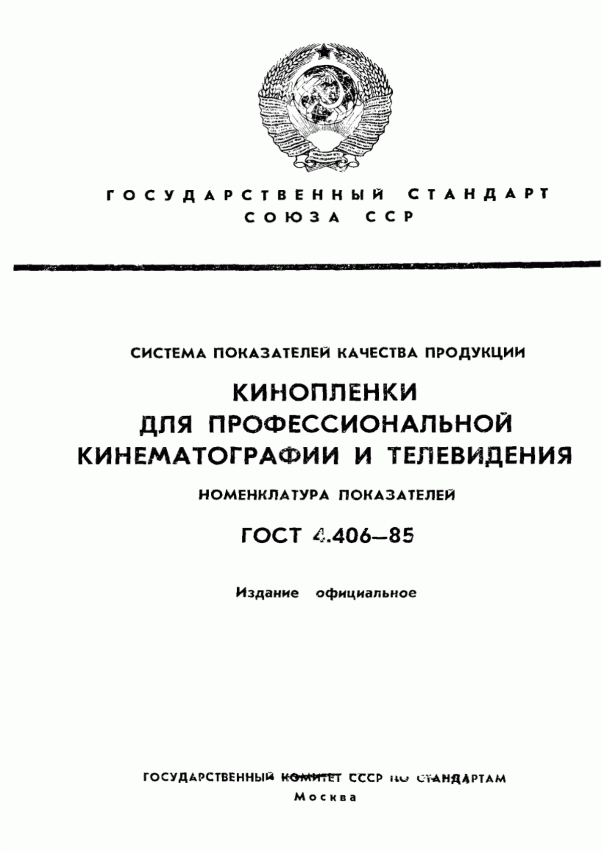 Обложка ГОСТ 4.406-85 Система показателей качества продукции. Кинопленки для профессиональной кинематографии и телевидения. Номенклатура показателей