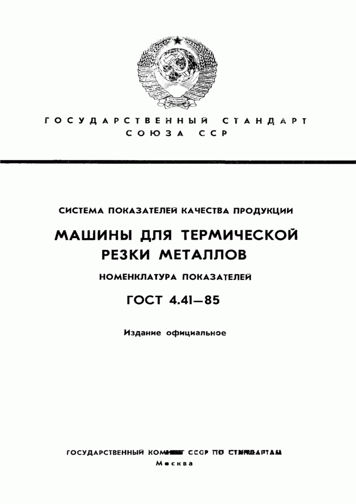 Обложка ГОСТ 4.41-85 Система показателей качества продукции. Машины для термической резки металлов. Номенклатура показателей