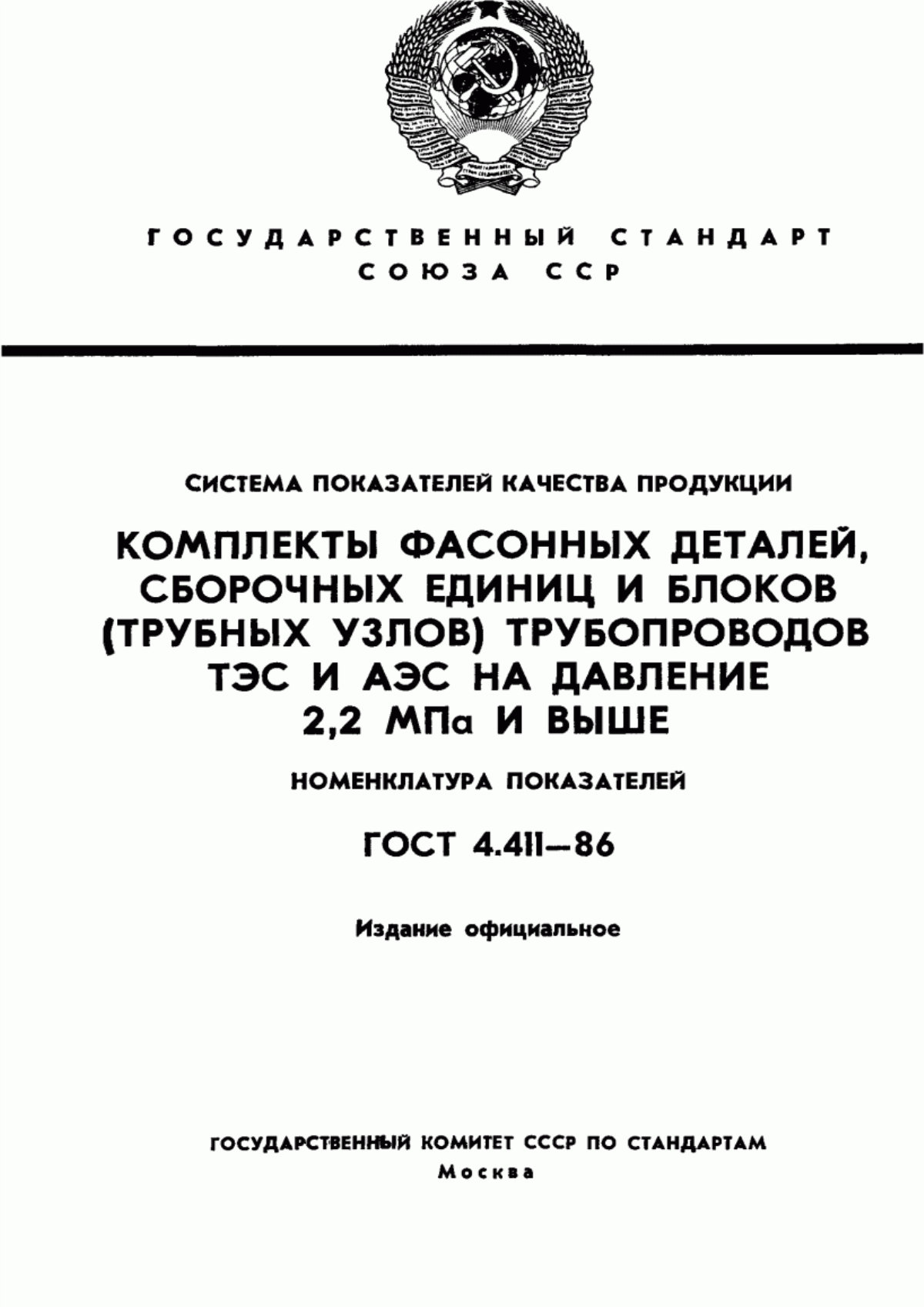 Обложка ГОСТ 4.411-86 Система показателей качества продукции. Комплекты фасонных деталей, сборочных единиц и блоков (трубных узлов) трубопроводов ТЭС и АЭС на давление 2,2 МПа и выше. Номенклатура показателей