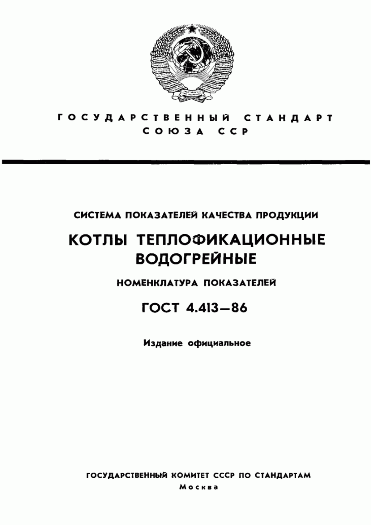 Обложка ГОСТ 4.413-86 Система показателей качества продукции. Котлы теплофикационные водогрейные. Номенклатура показателей