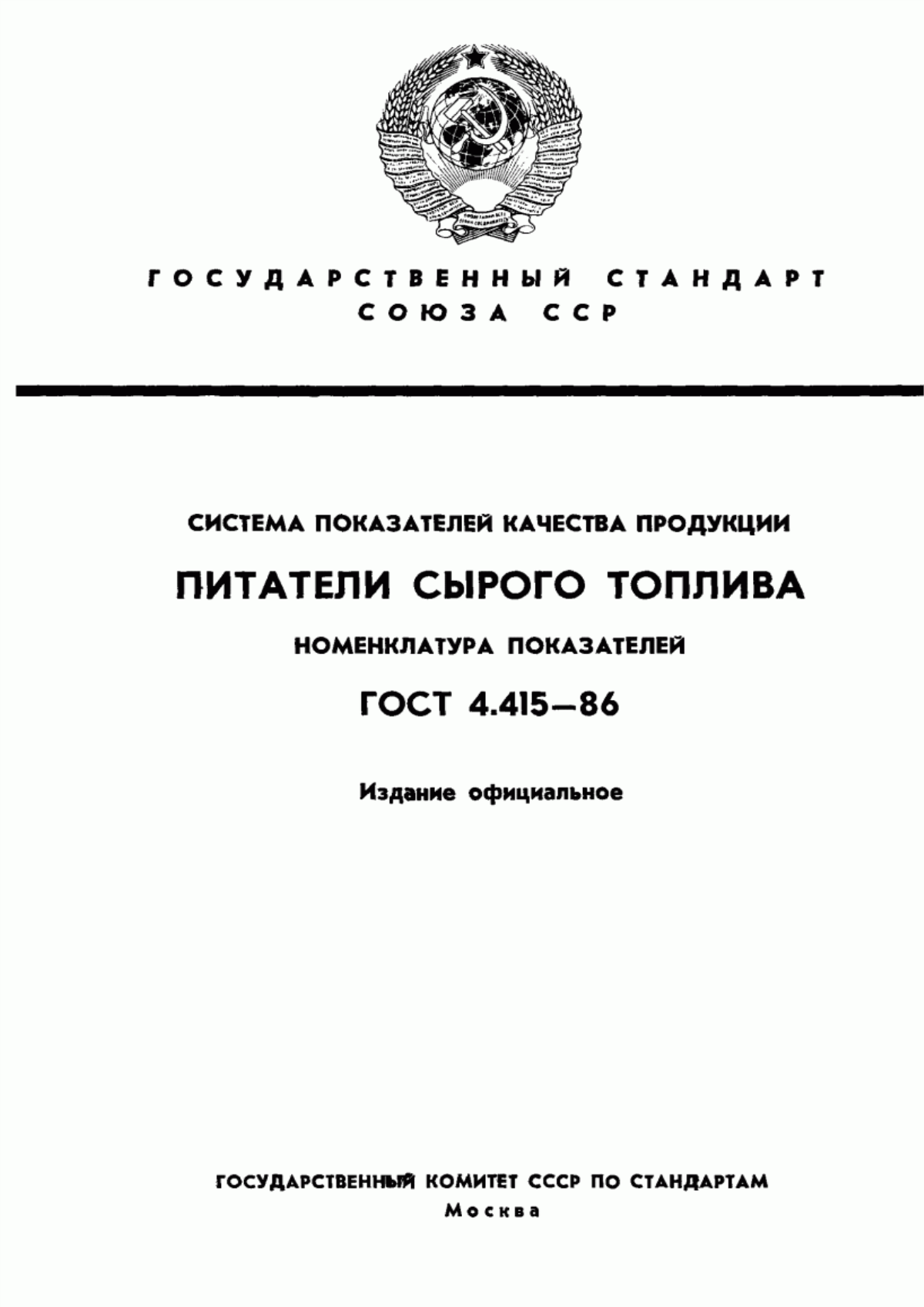 Обложка ГОСТ 4.415-86 Система показателей качества продукции. Питатели сырого топлива. Номенклатура показателей