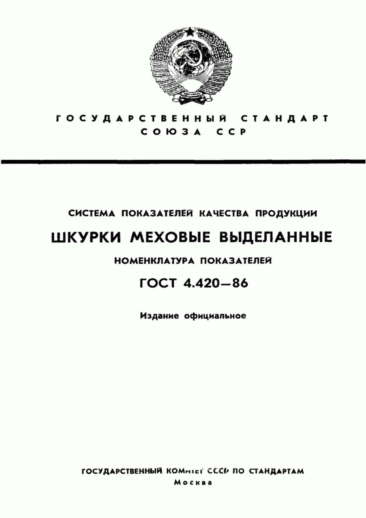 Обложка ГОСТ 4.420-86 Система показателей качества продукции. Шкурки меховые выделанные. Номенклатура показателей