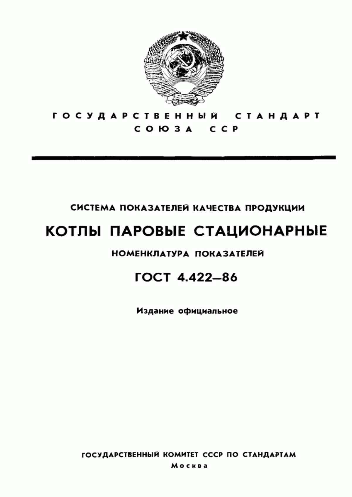 Обложка ГОСТ 4.422-86 Система показателей качества продукции. Котлы паровые стационарные. Номенклатура показателей