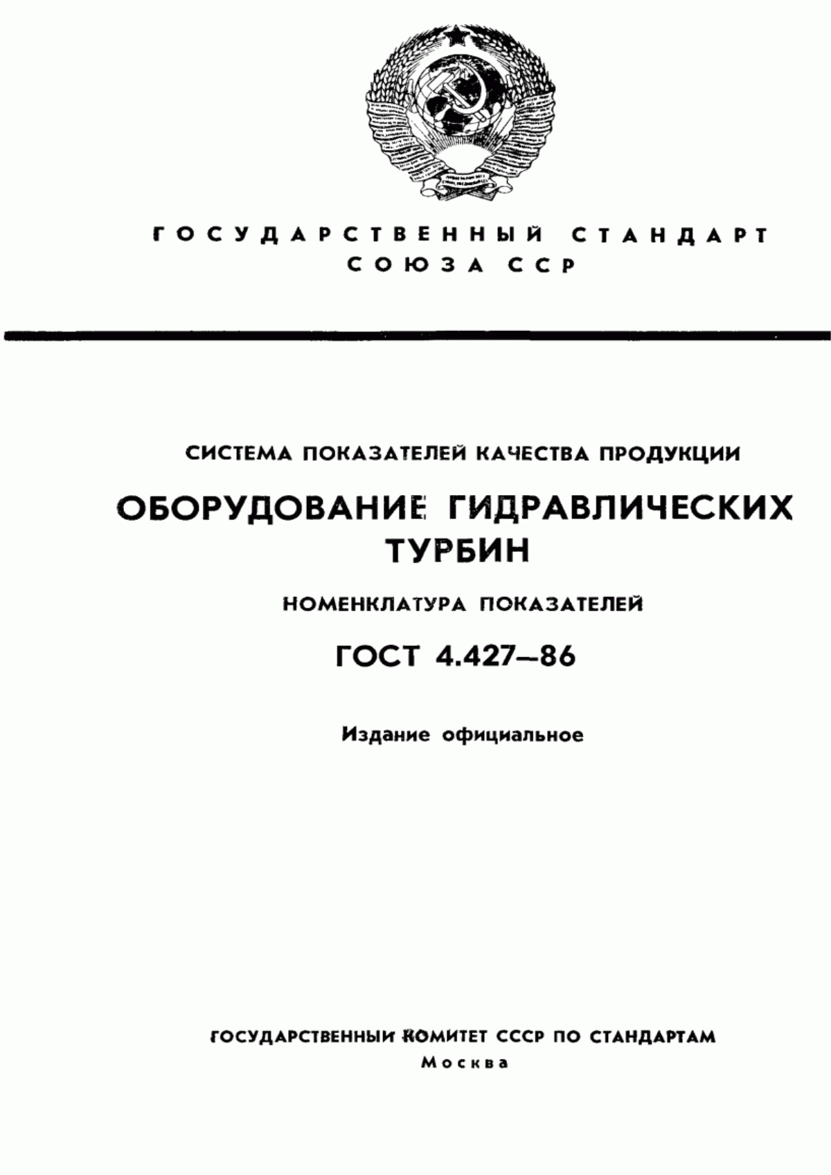 Обложка ГОСТ 4.427-86 Система показателей качества продукции. Оборудование гидравлических турбин. Номенклатура показателей