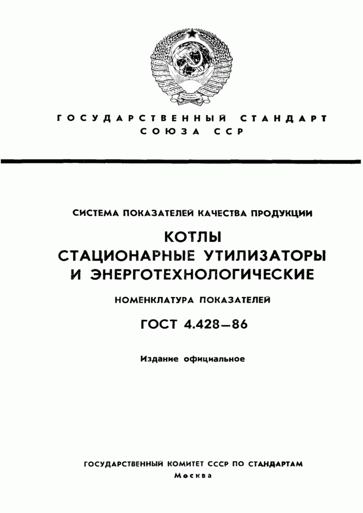 Обложка ГОСТ 4.428-86 Система показателей качества продукции. Котлы стационарные утилизаторы и энерготехнологические. Номенклатура показателей