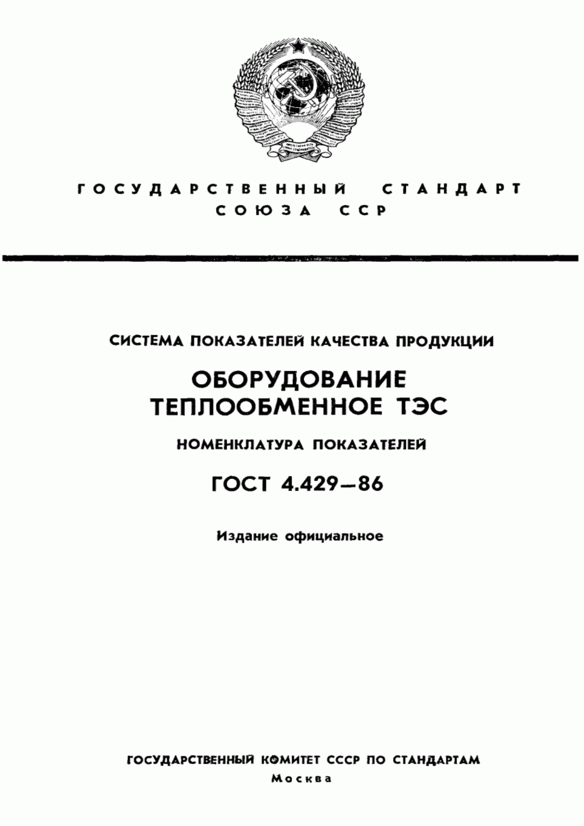 Обложка ГОСТ 4.429-86 Система показателей качества продукции. Оборудование теплообменное ТЭС. Номенклатура показателей