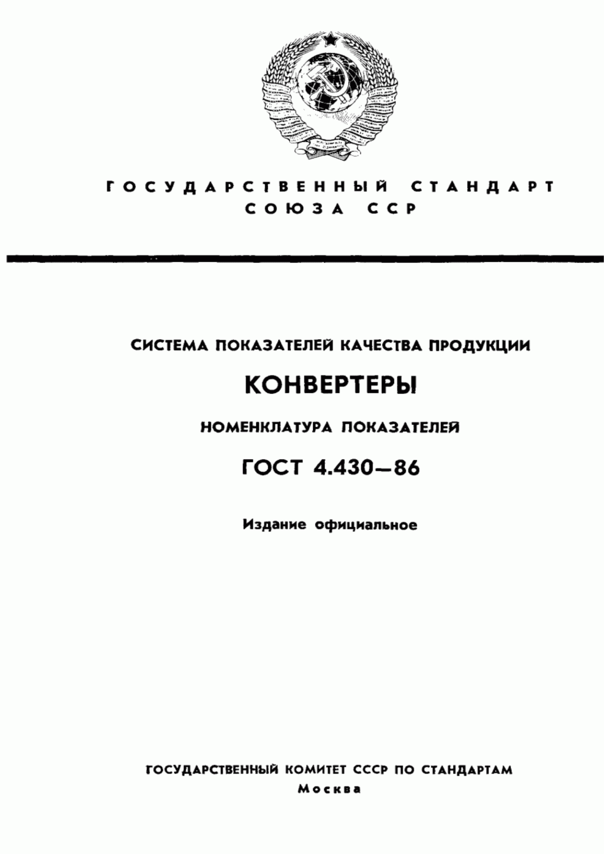 Обложка ГОСТ 4.430-86 Система показателей качества продукции. Конвертеры. Номенклатура показателей