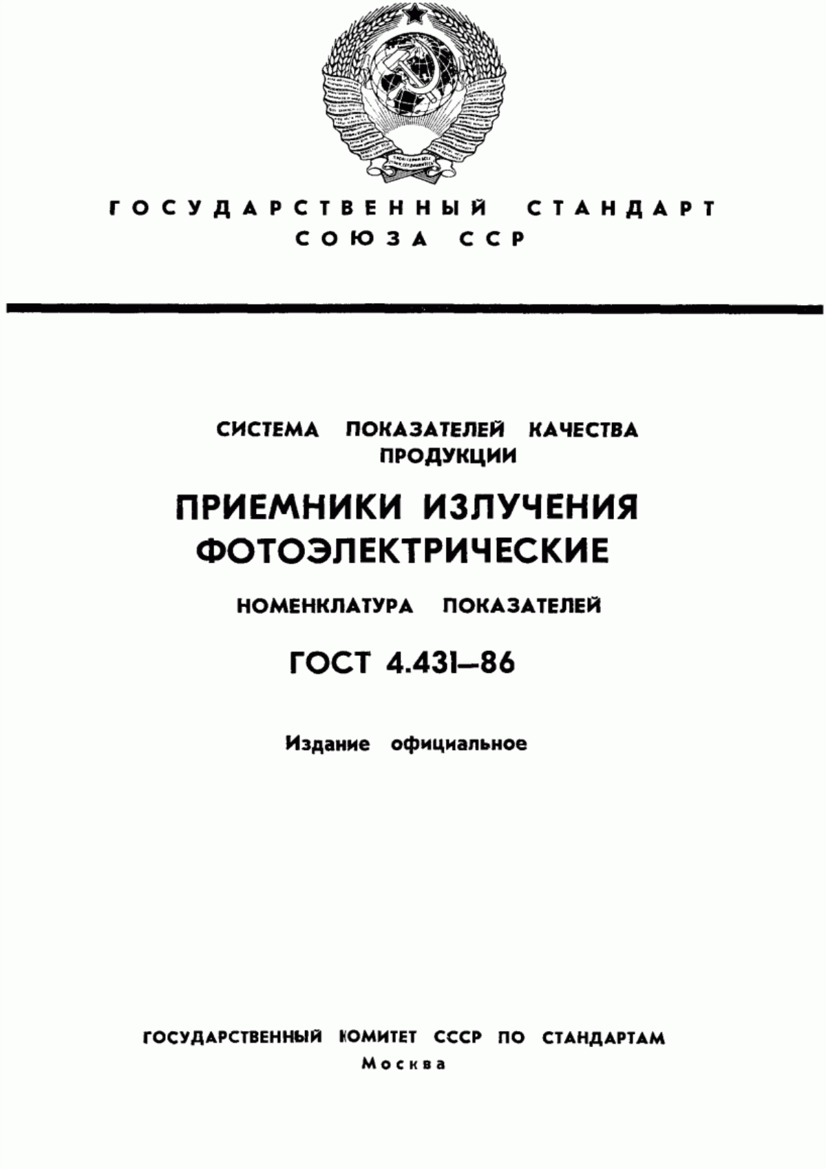 Обложка ГОСТ 4.431-86 Система показателей качества продукции. Приемники излучения фотоэлектрические. Номенклатура показателей