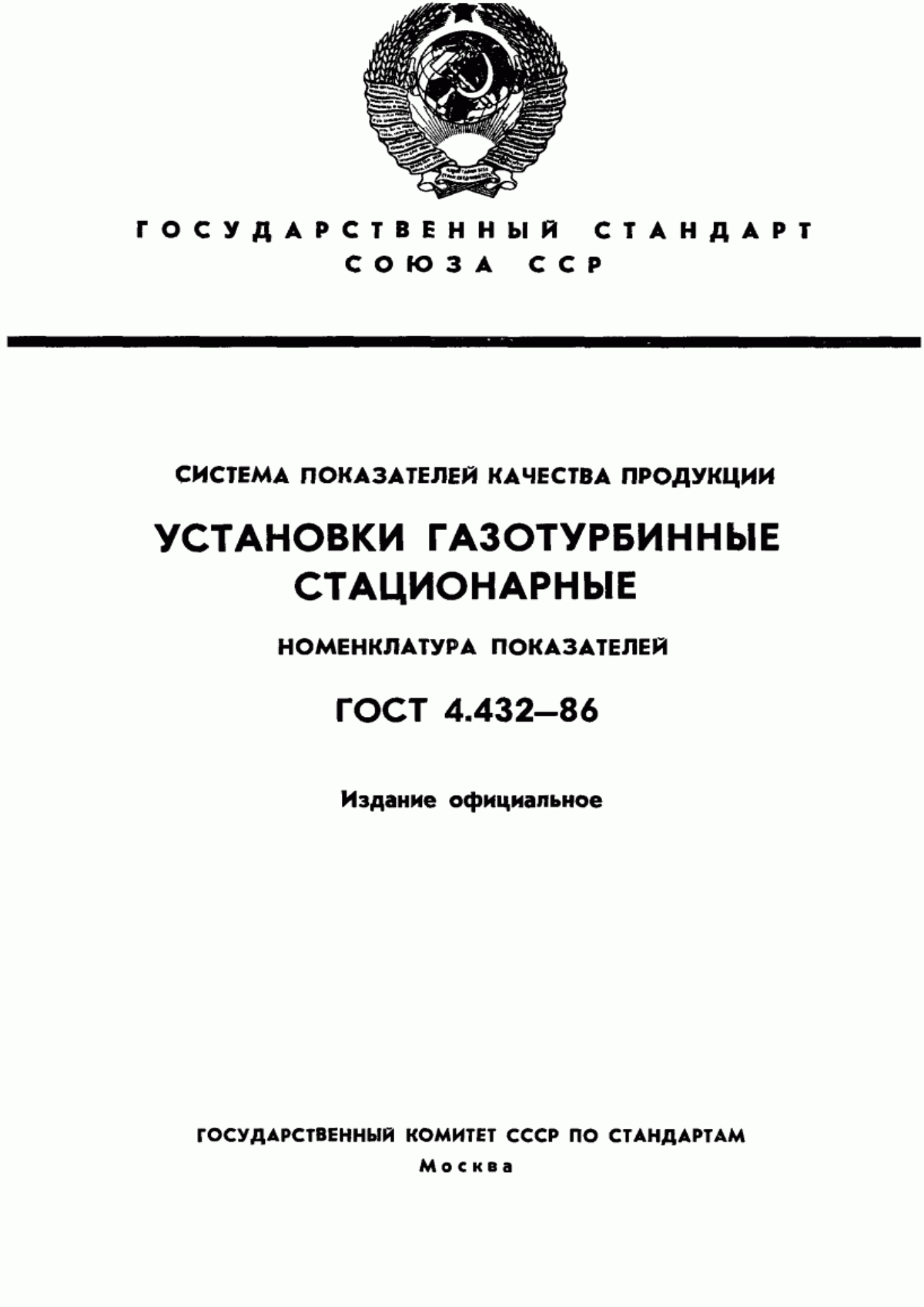 Обложка ГОСТ 4.432-86 Система показателей качества продукции. Установки газотурбинные стационарные. Номенклатура показателей