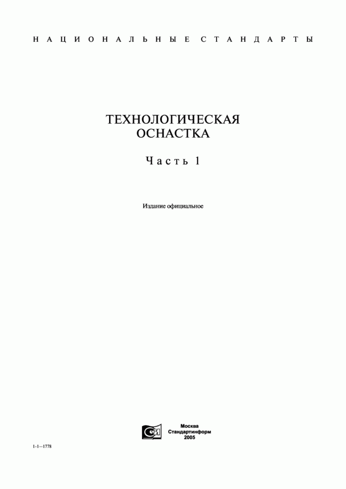 Обложка ГОСТ 4.433-86 Система показателей качества продукции. Оснастка универсально-сборная. Номенклатура показателей