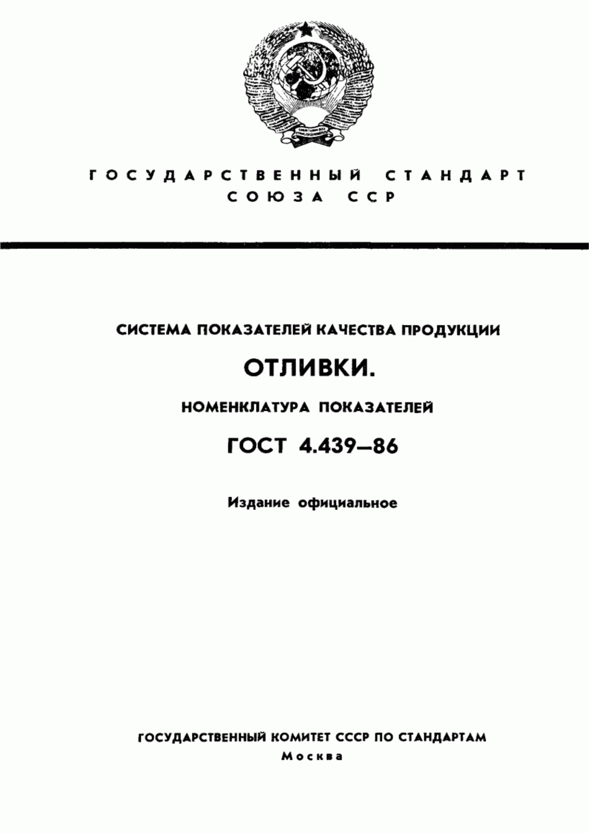 Обложка ГОСТ 4.439-86 Система показателей качества продукции. Отливки. Номенклатура показателей