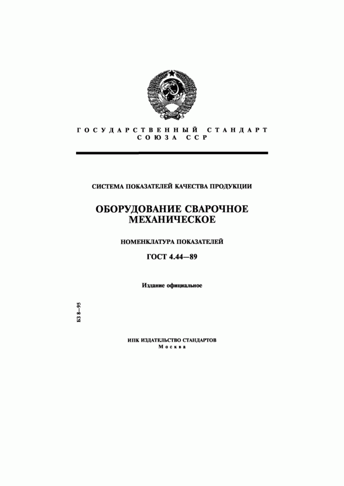 Обложка ГОСТ 4.44-89 Система показателей качества продукции. Оборудование сварочное механическое. Номенклатура показателей
