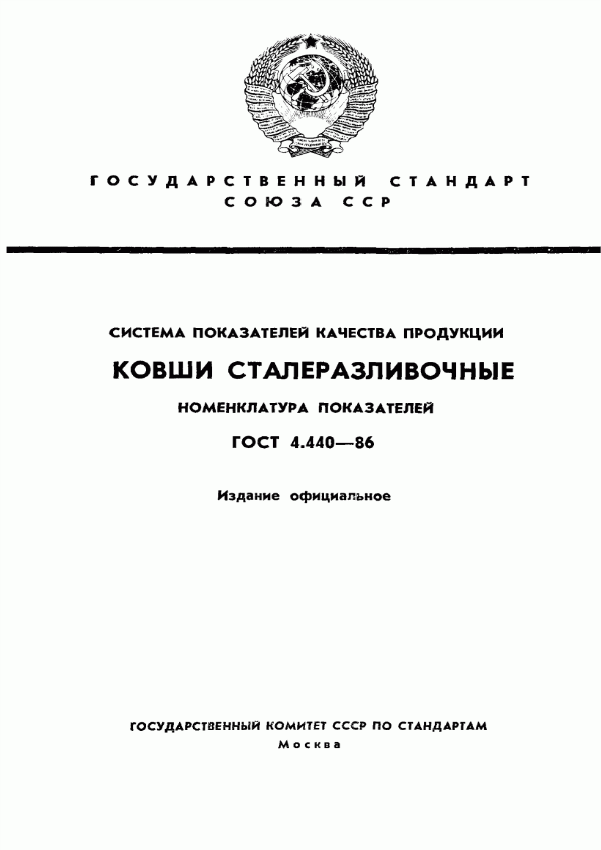 Обложка ГОСТ 4.440-86 Система показателей качества продукции. Ковши сталеразливочные. Номенклатура показателей