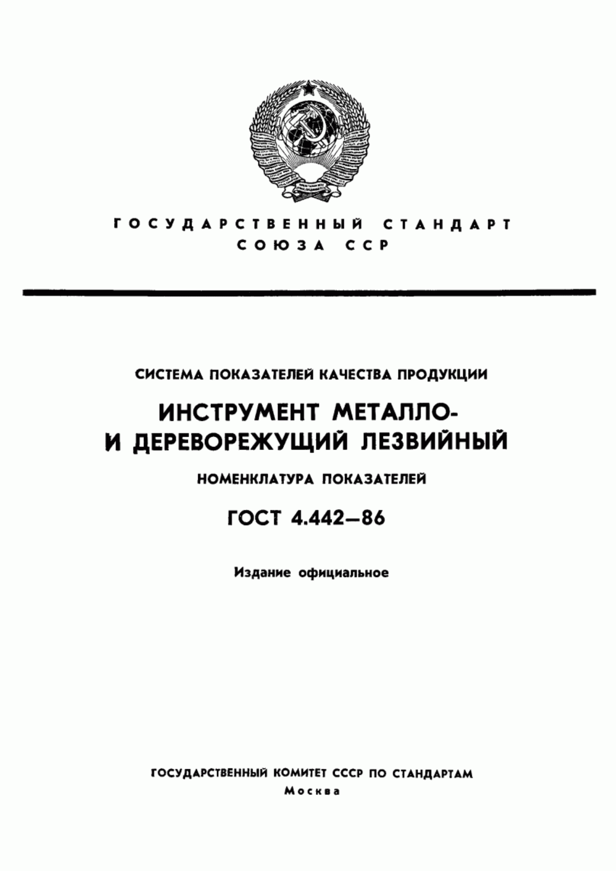 Обложка ГОСТ 4.442-86 Система показателей качества продукции. Инструмент металло- и дереворежущий лезвийный. Номенклатура показателей