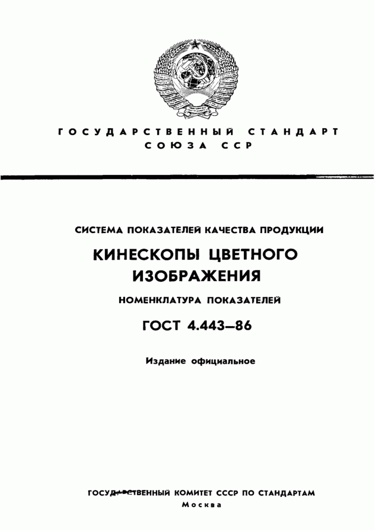 Обложка ГОСТ 4.443-86 Система показателей качества продукции. Кинескопы цветного изображения. Номенклатура показателей