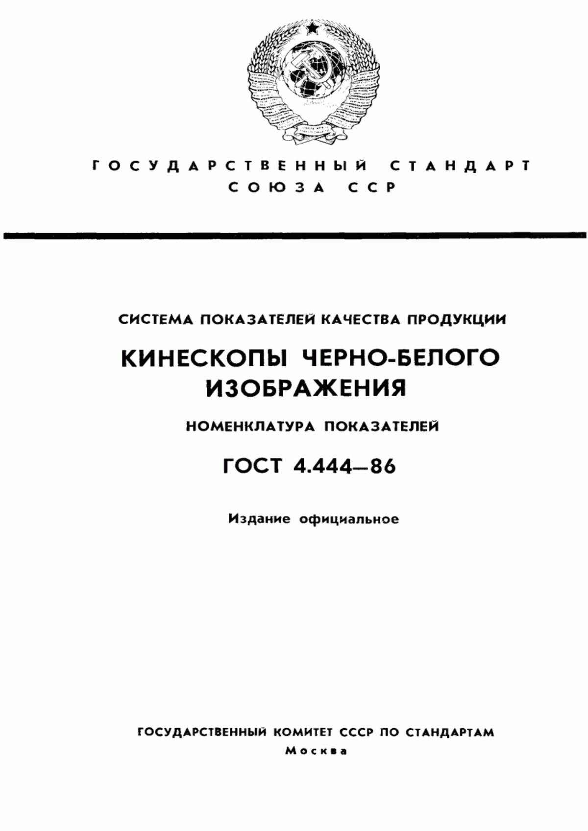 Обложка ГОСТ 4.444-86 Система показателей качества продукции. Кинескопы черно-белого изображения. Номенклатура показателей