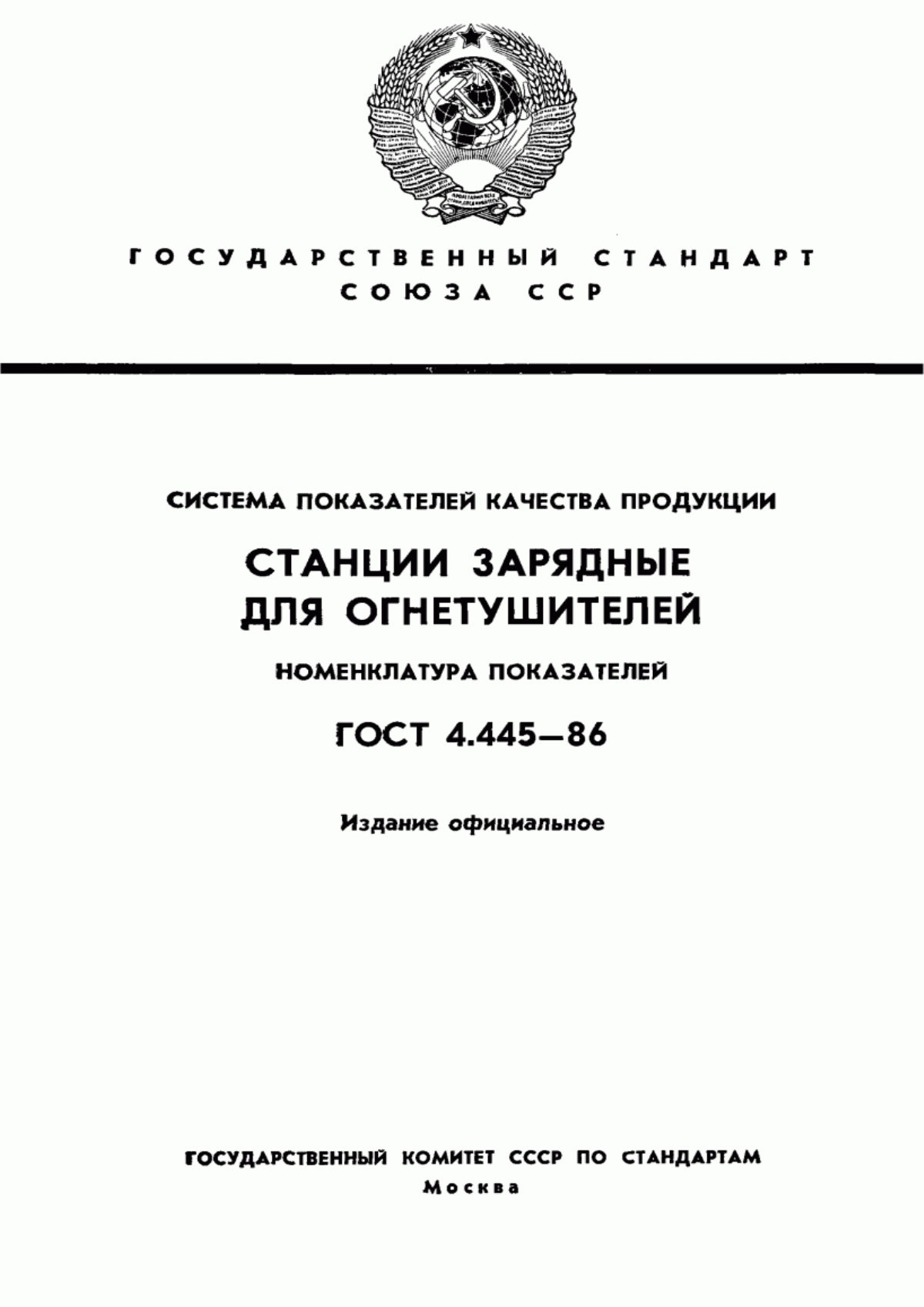 Обложка ГОСТ 4.445-86 Система показателей качества продукции. Станции зарядные для огнетушителей. Номенклатура показателей