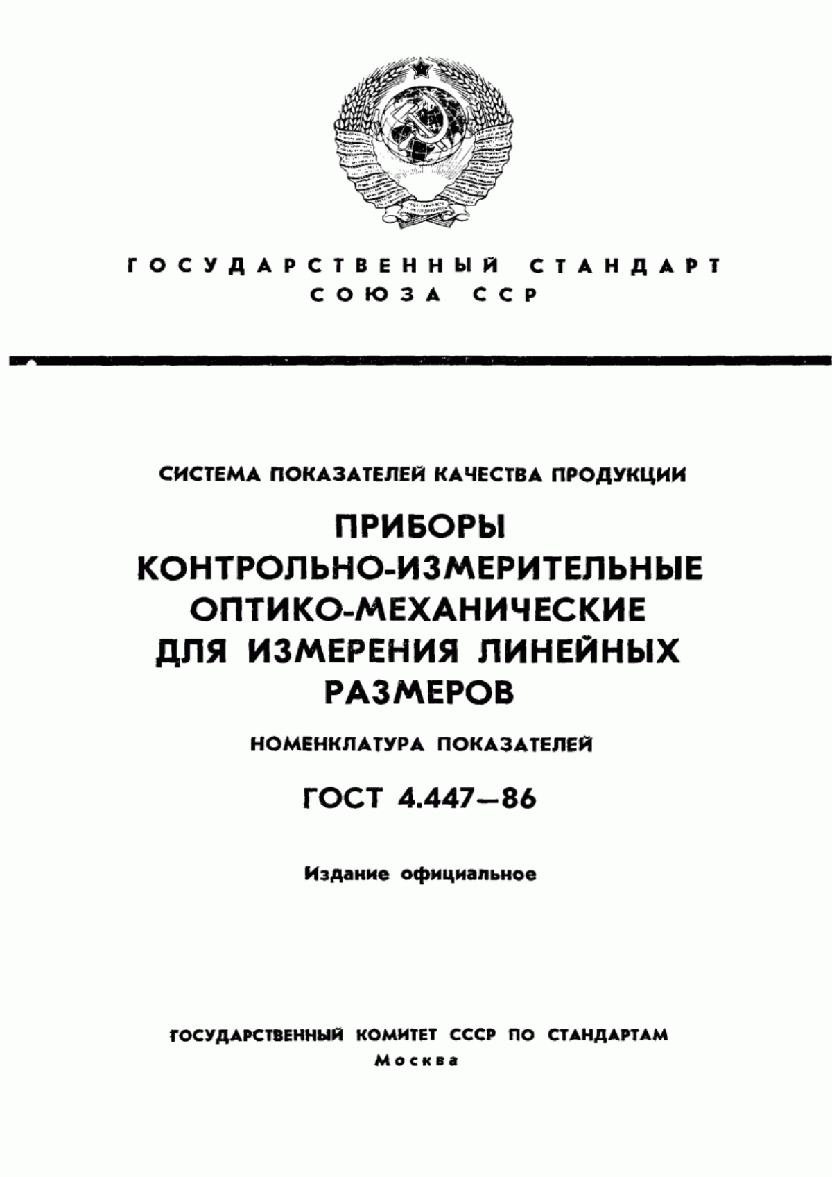 Обложка ГОСТ 4.447-86 Система показателей качества продукции. Приборы контрольно-измерительные оптико-механические для измерения линейных размеров. Номенклатура показателей