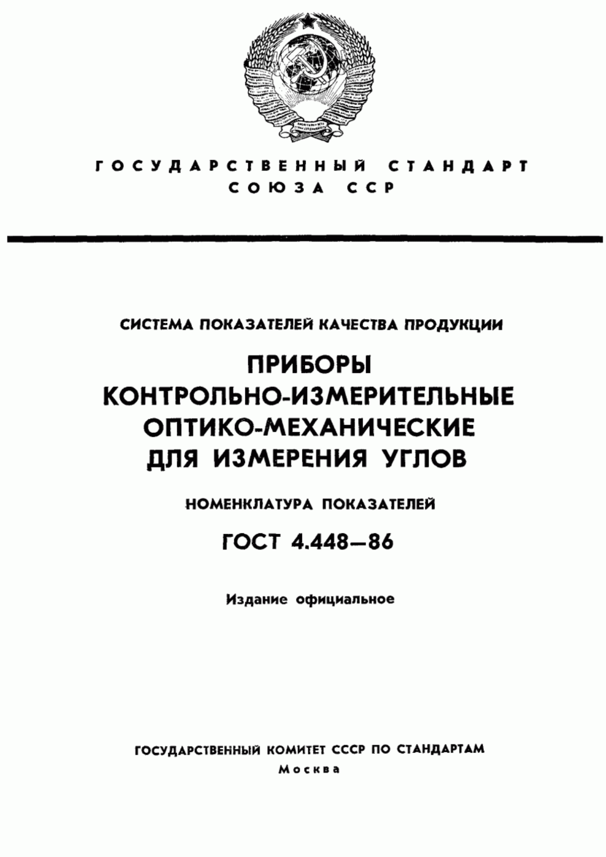 Обложка ГОСТ 4.448-86 Система показателей качества продукции. Приборы контрольно-измерительные оптико-механические для измерения углов. Номенклатура показателей