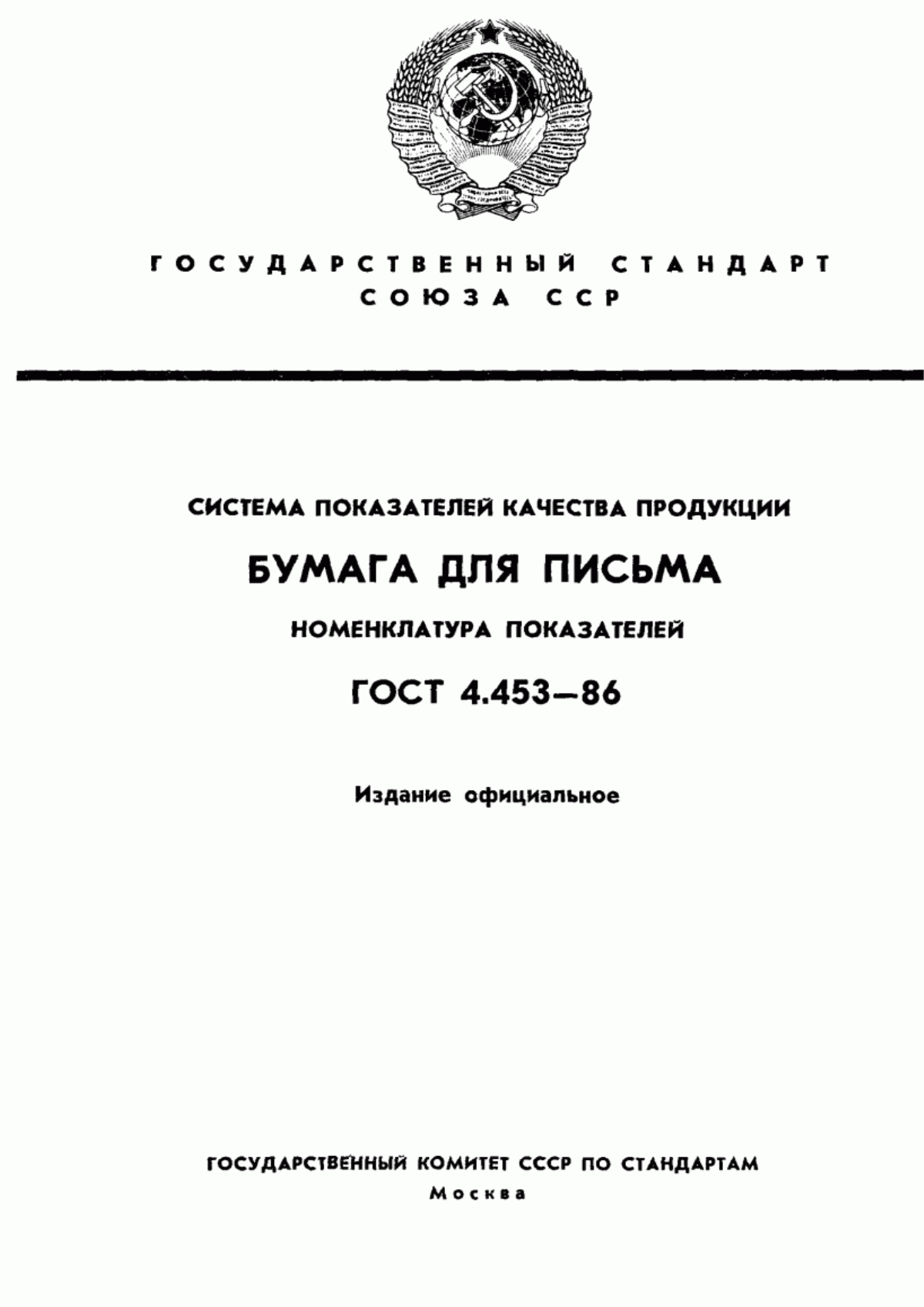 Обложка ГОСТ 4.453-86 Система показателей качества продукции. Бумага для письма. Номенклатура показателей