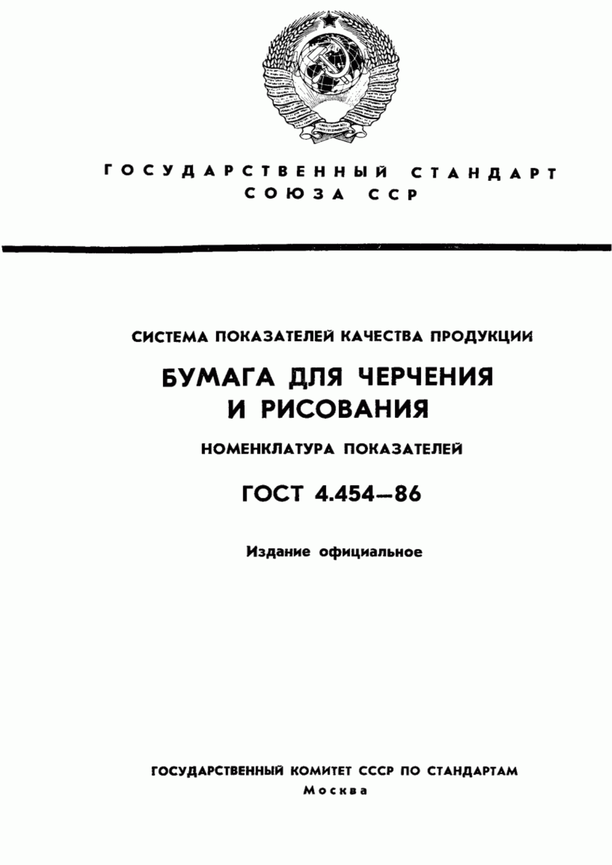 Обложка ГОСТ 4.454-86 Система показателей качества продукции. Бумага для черчения и рисования. Номенклатура показателей