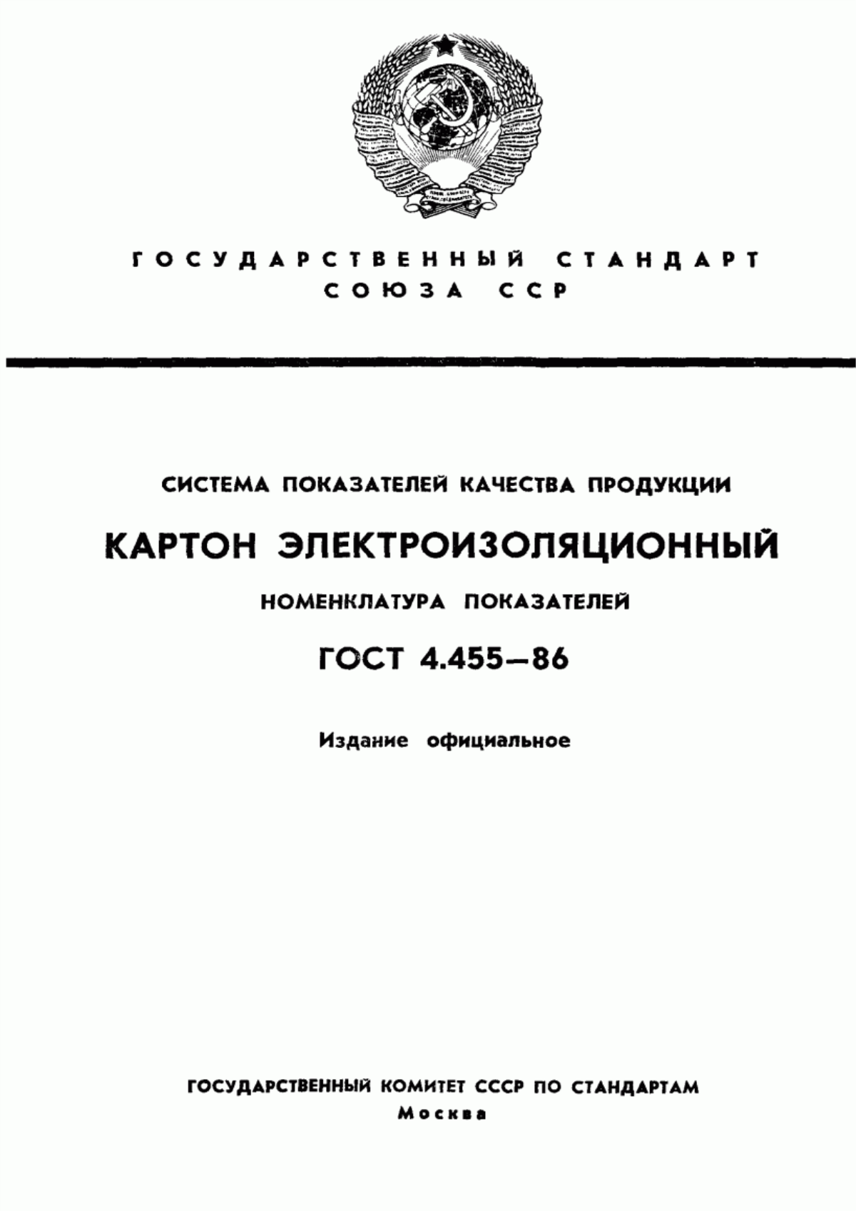 Обложка ГОСТ 4.455-86 Система показателей качества продукции. Картон электроизоляционный. Номенклатура показателей