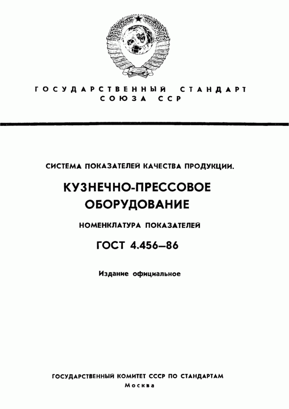 Обложка ГОСТ 4.456-86 Система показателей качества продукции. Кузнечно-прессовое оборудование. Номенклатура показателей